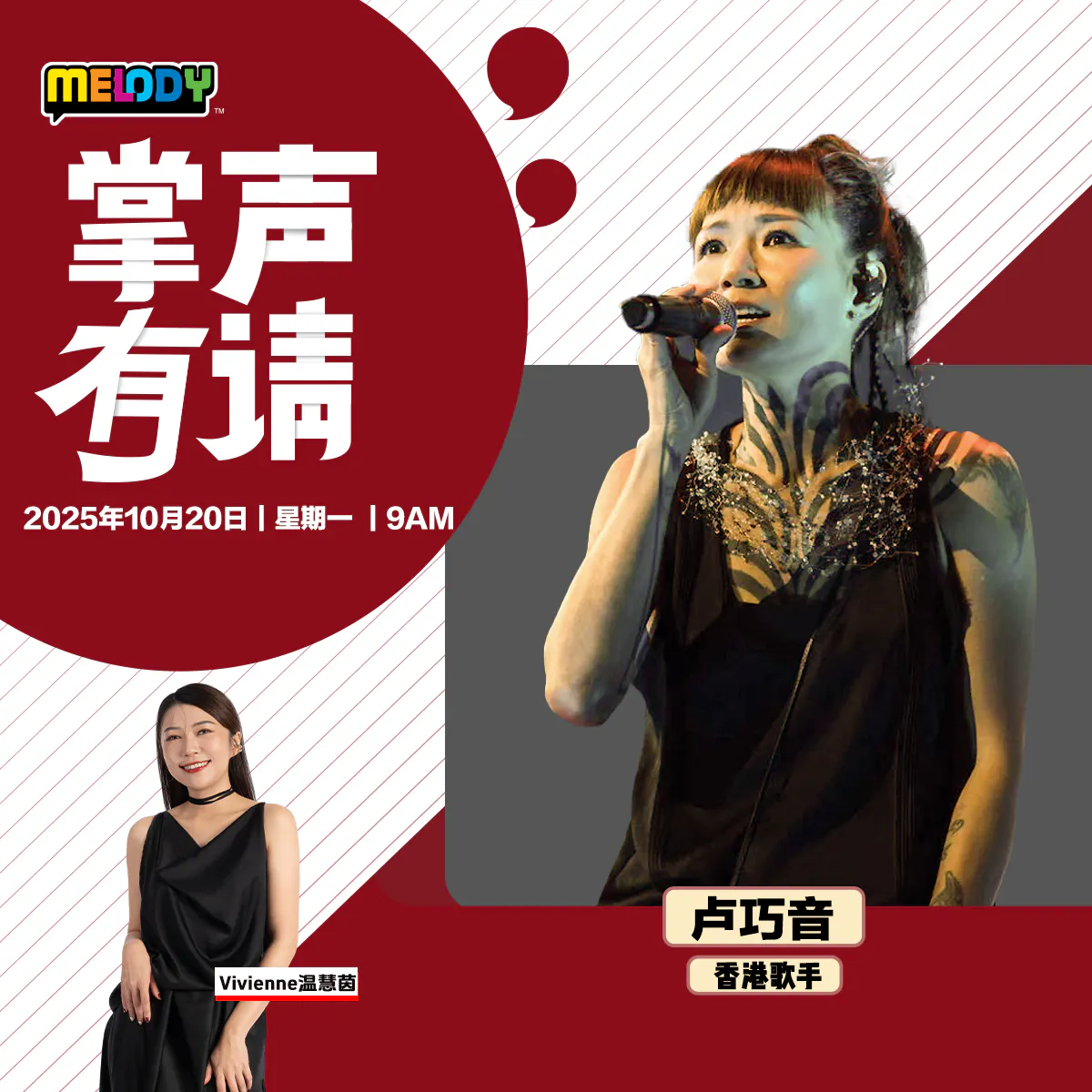 MELODY|香港艺人 —— 卢巧音|掌声有请 20251020