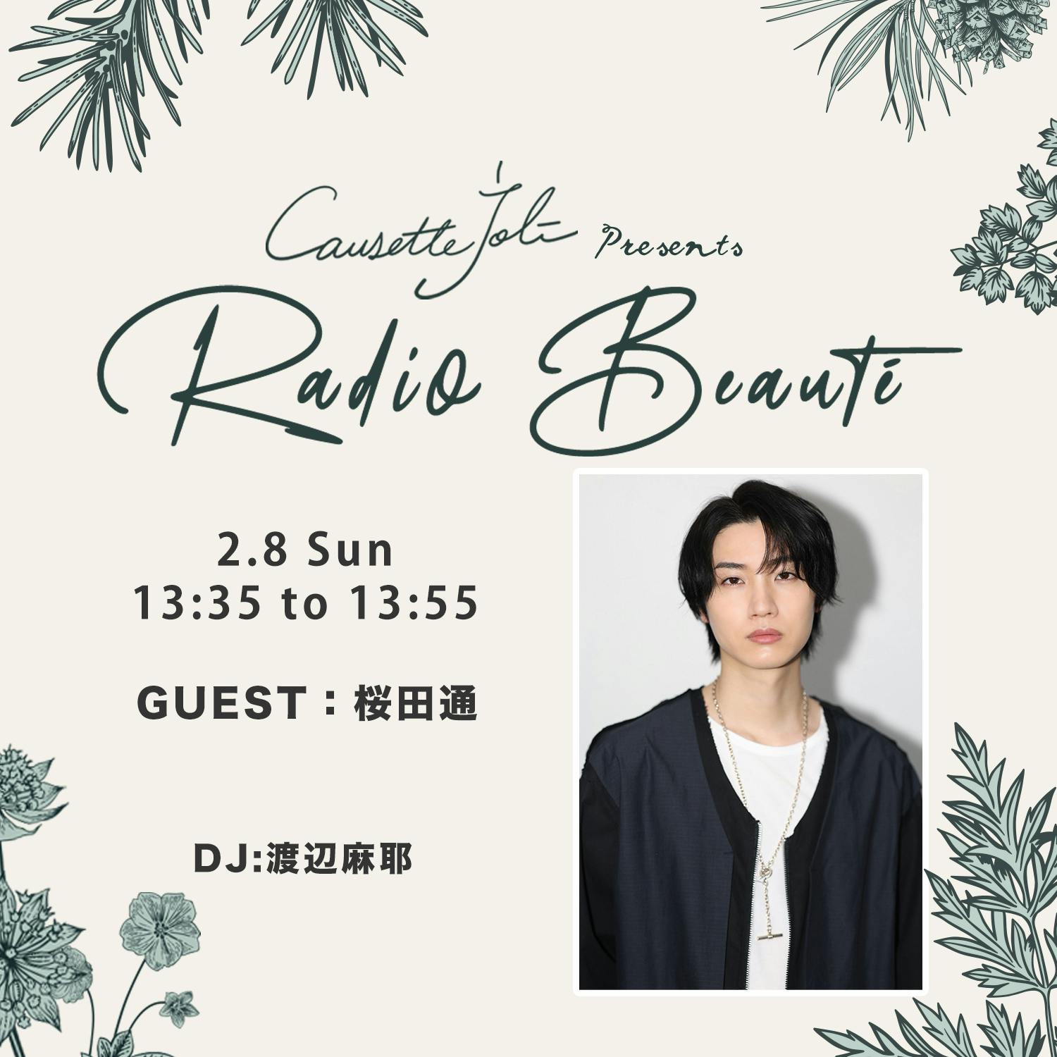 2026年2月8日放送 ゲスト:桜田通 2026年2月8日放送 ゲスト:桜田通