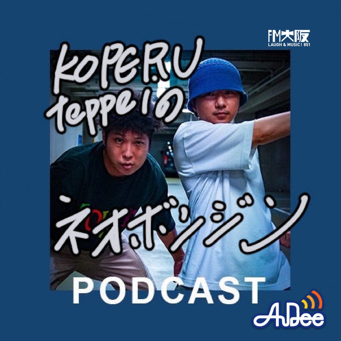 ＃030　KOPERU、teppeiとHATCHにSoda時々GAGA episode artwork
