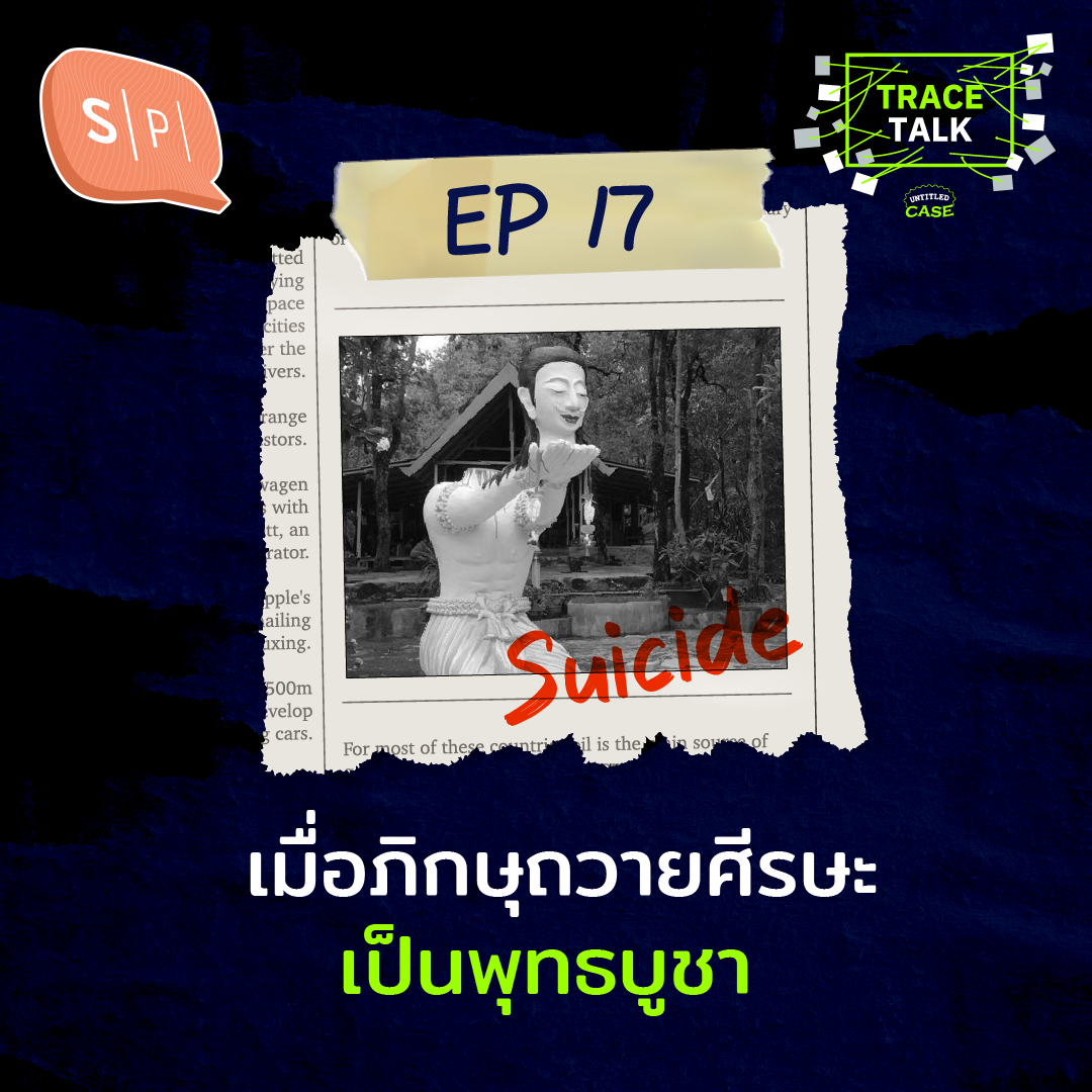 เมื่อภิกษุถวายศีรษะเป็นพุทธบูชา | Trace Talk EP17