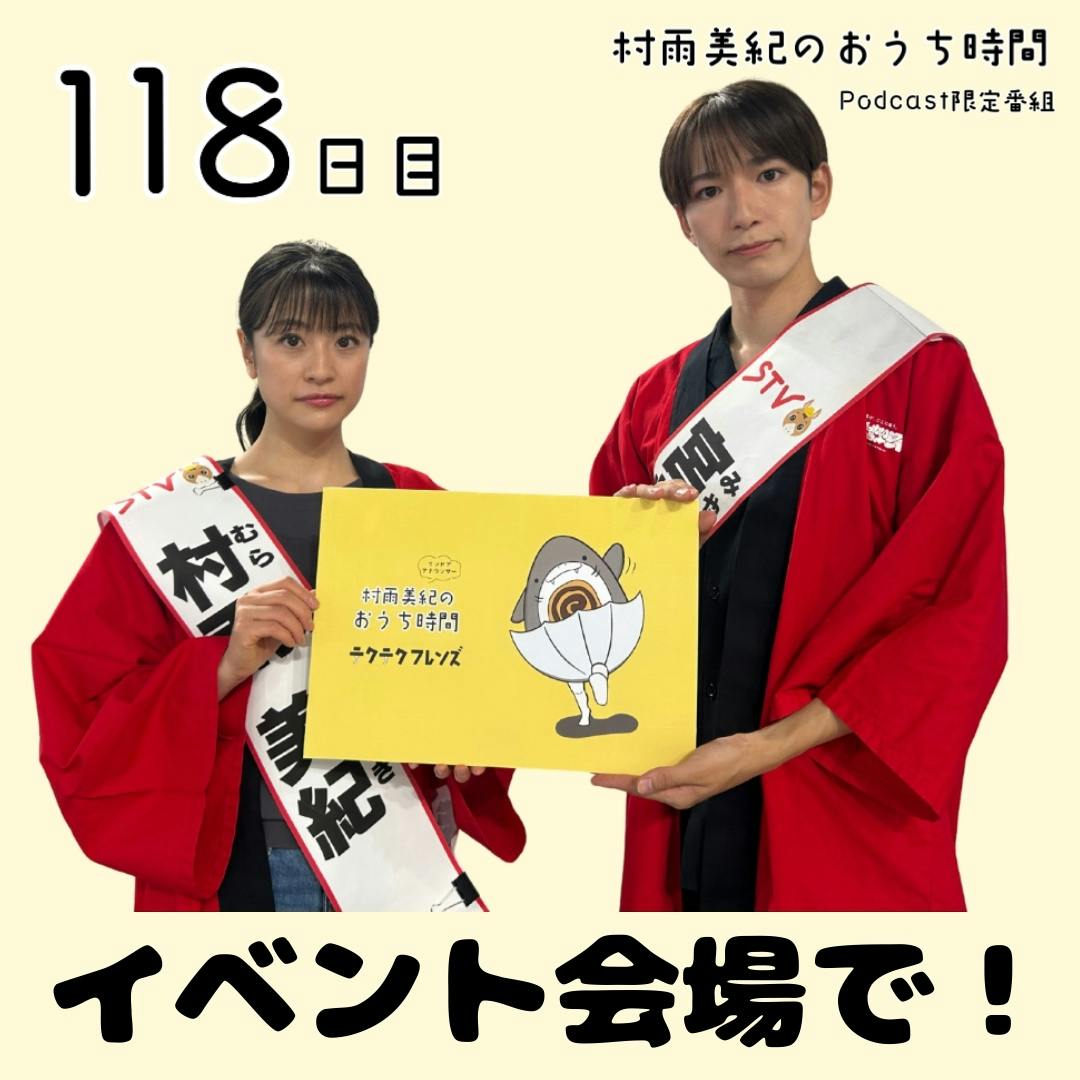 118日目「イベント会場で!」 118日目「イベント会場で!」