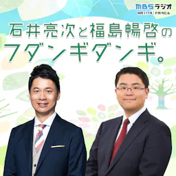 石井亮次と福島暢啓のフダンギダンギ。