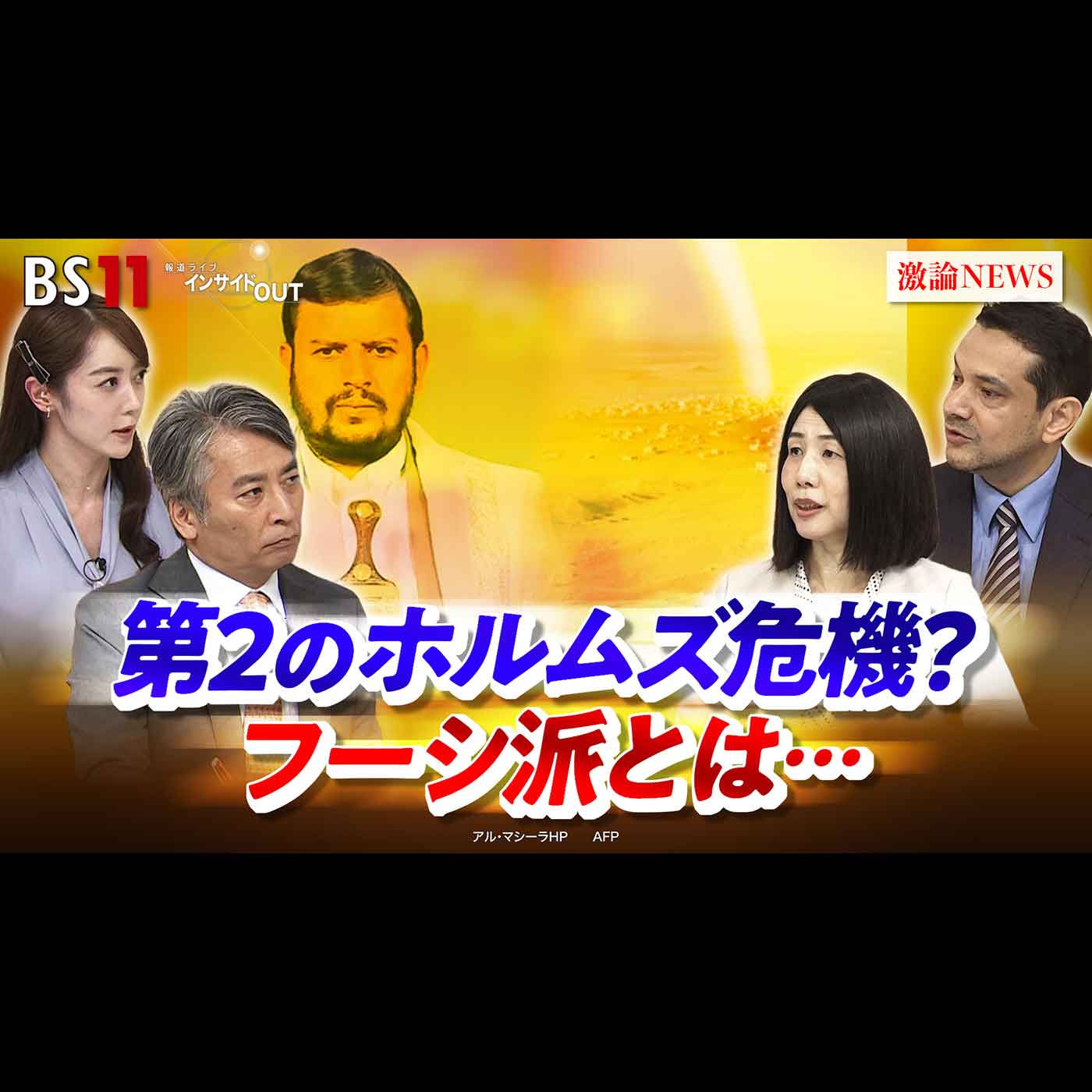 「親イラン"フーシ派"支配拡大 『第2のホルムズ危機』か」2026年9月21日（月）