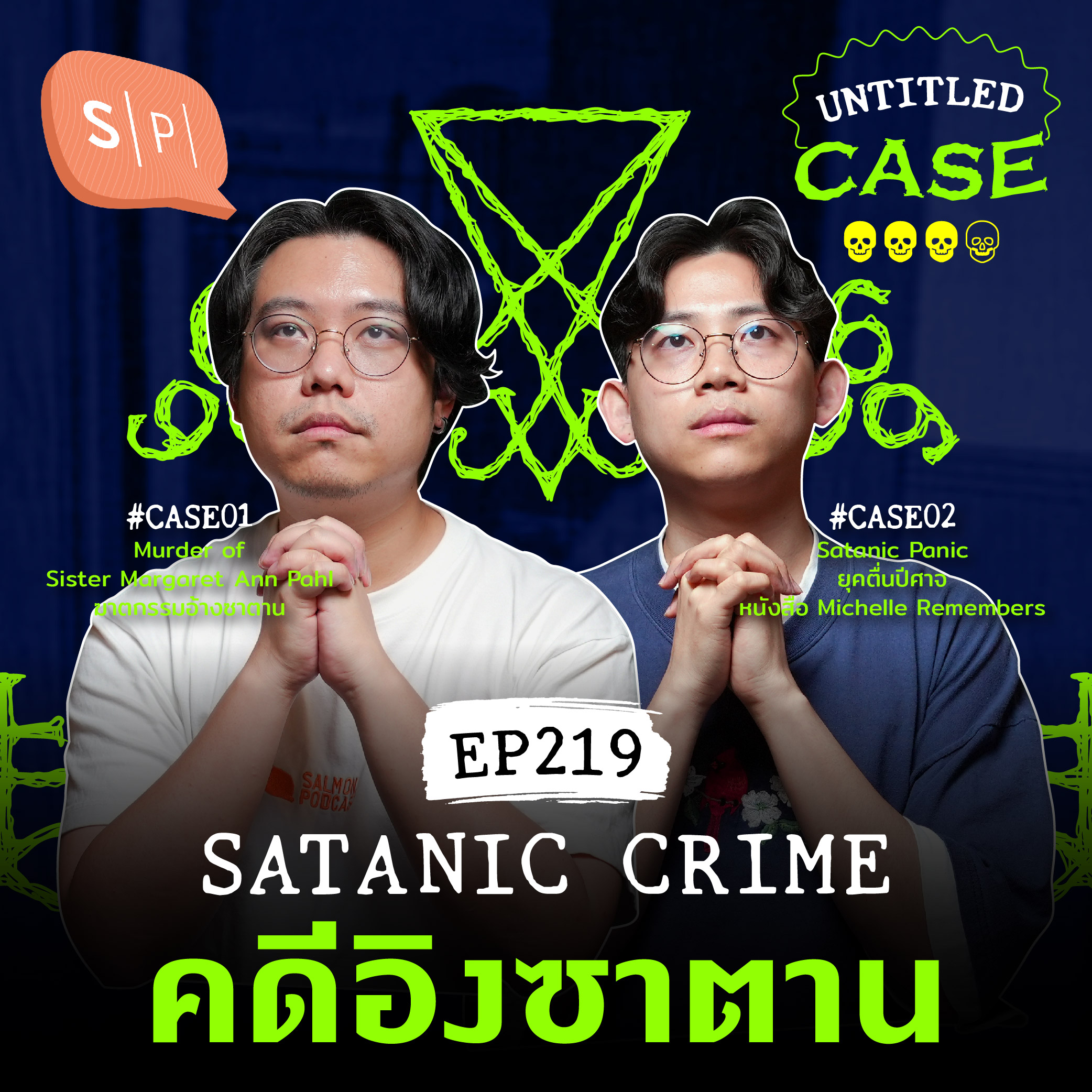 Satanic Crime คดีอิงซาตาน | Untitled Case EP219