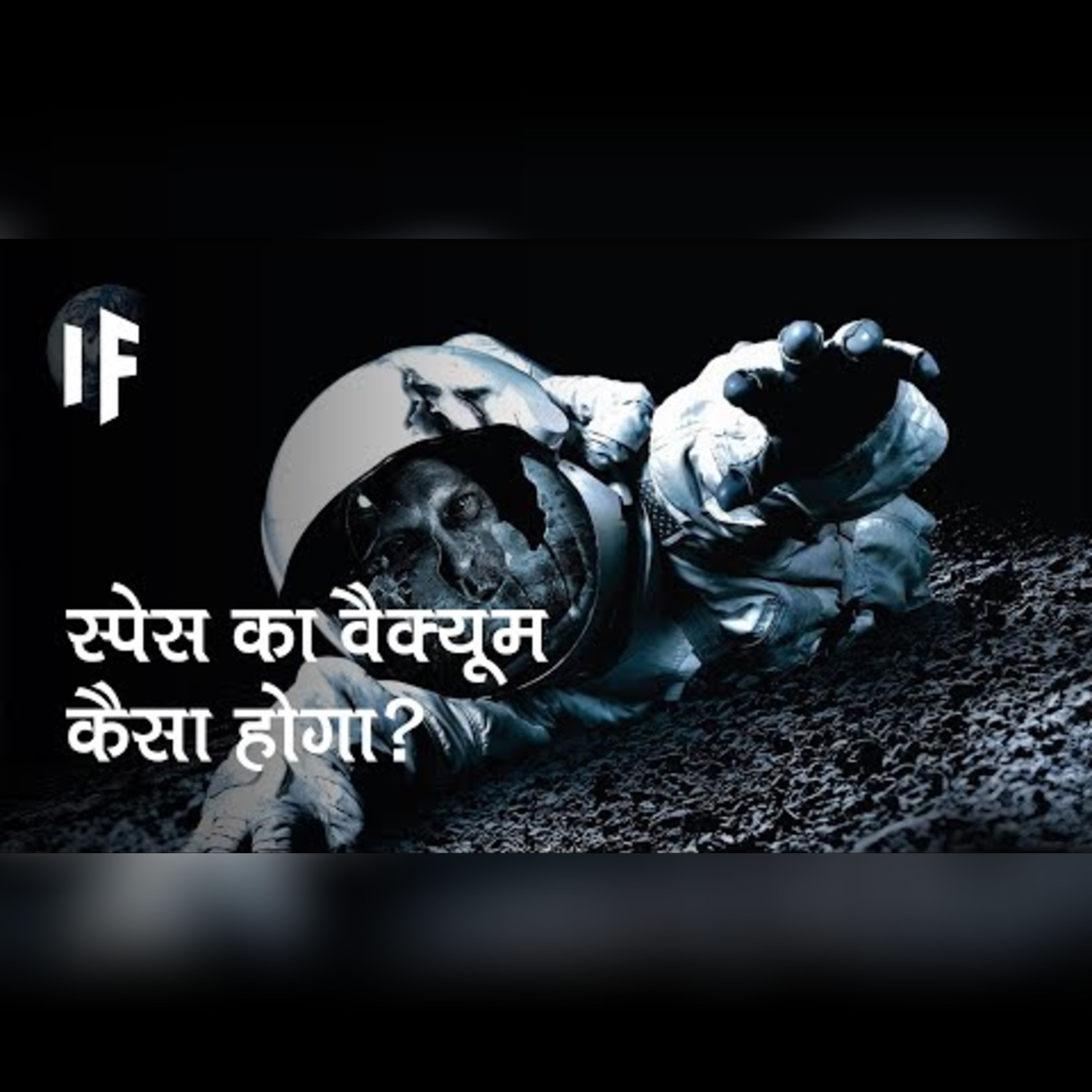 क्या हो अगर आप स्पेस के वैक्यूम में क़दम रखें | Stepping Into The Vaccum of Space episode artwork