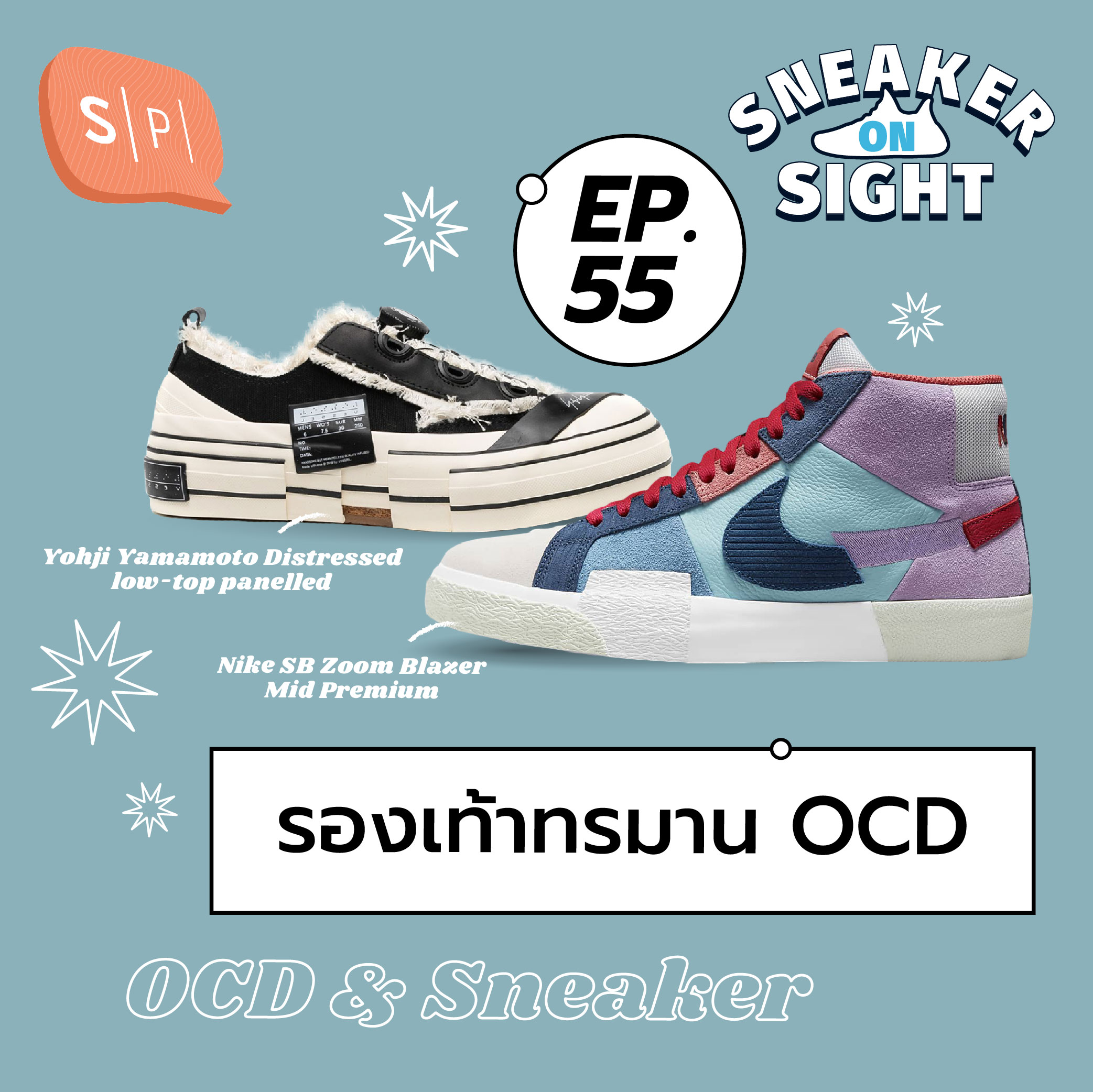 รองเท้าทรมาน OCD | Sneaker On Sight EP55