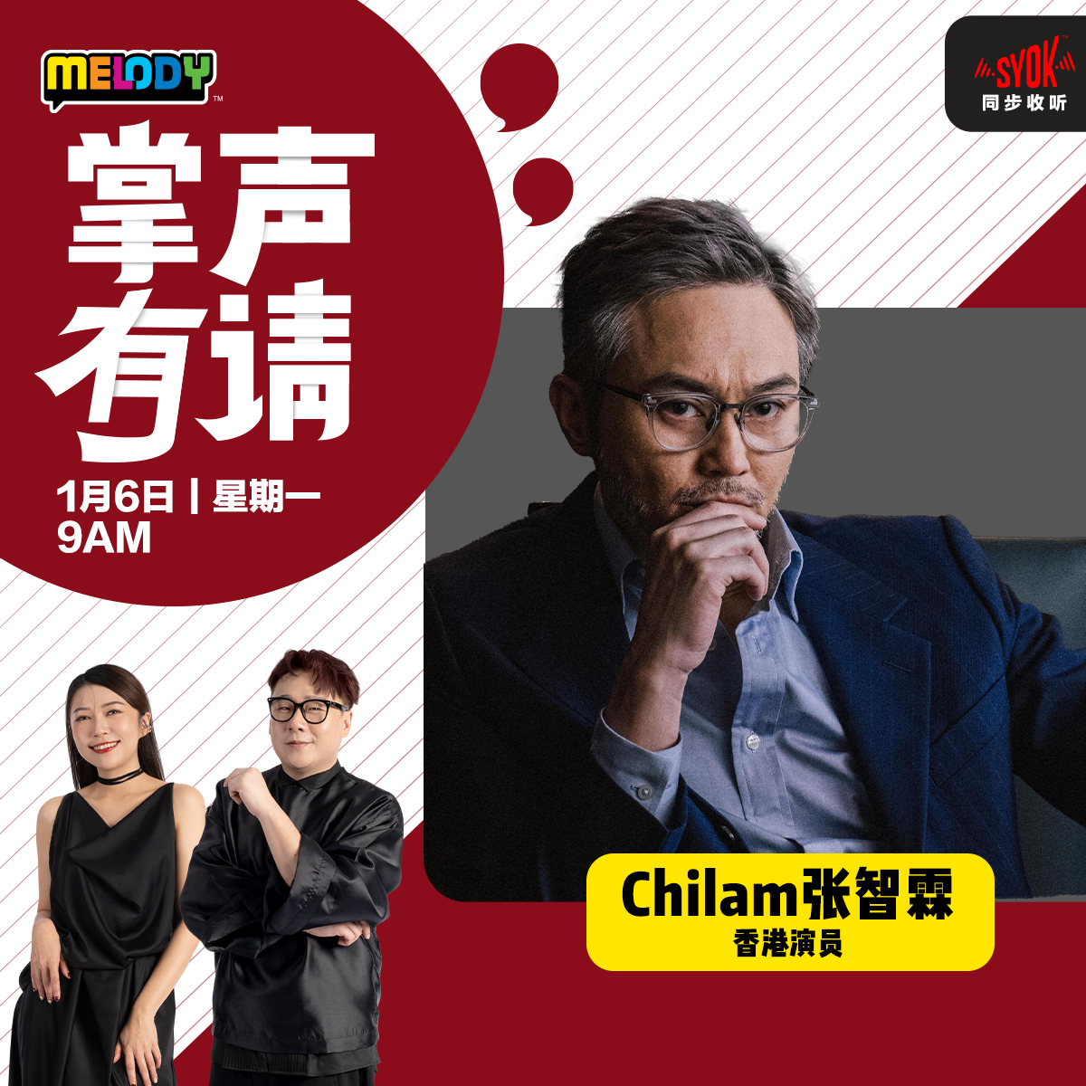 MELODY｜香港演员，CHILAM 张智霖｜掌声有请