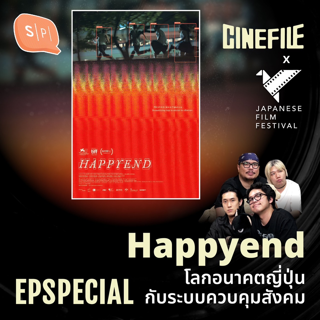 Happyend โลกอนาคตญี่ปุ่น กับระบบควบคุมสังคม | Cinefile EP Special