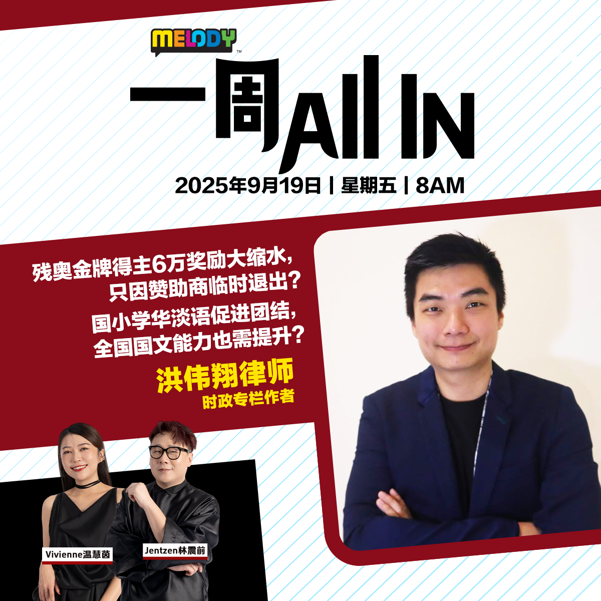 MELODY｜残奥金牌得主6万奖励大缩水，只因赞助商临时退出？｜一周 All In 20250919