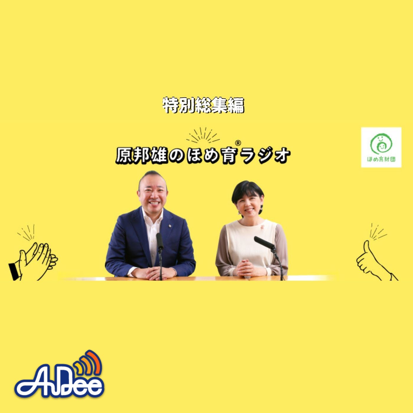 ほめ育®ラジオ　特別総集編