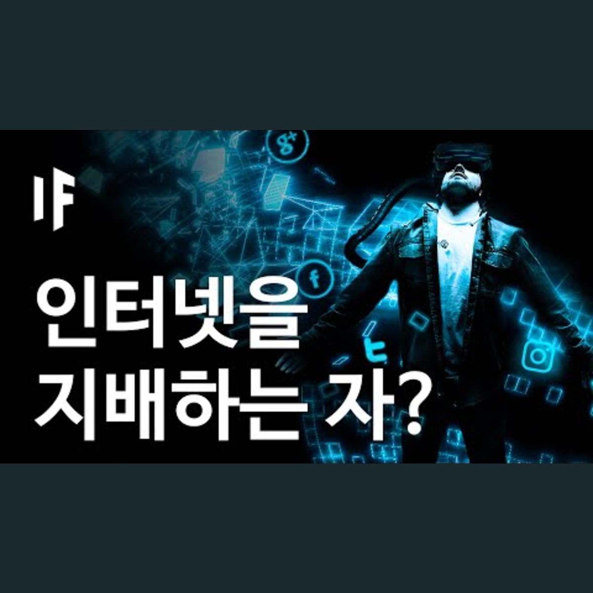 만약에 당신이 인터넷을 조종할 수 있다면? | 만약에 What If Korea episode artwork