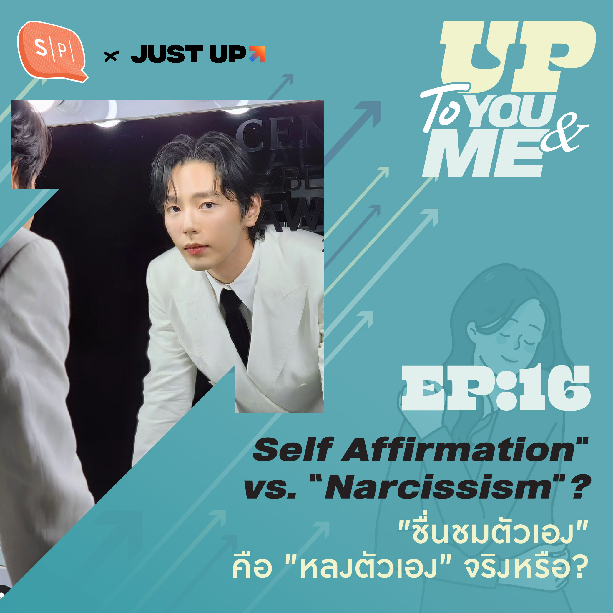 “Self Affirmation” vs. “Narcissism”? "ชื่นชมตัวเอง" คือ "หลงตัวเอง" จริงหรือ? | EP16