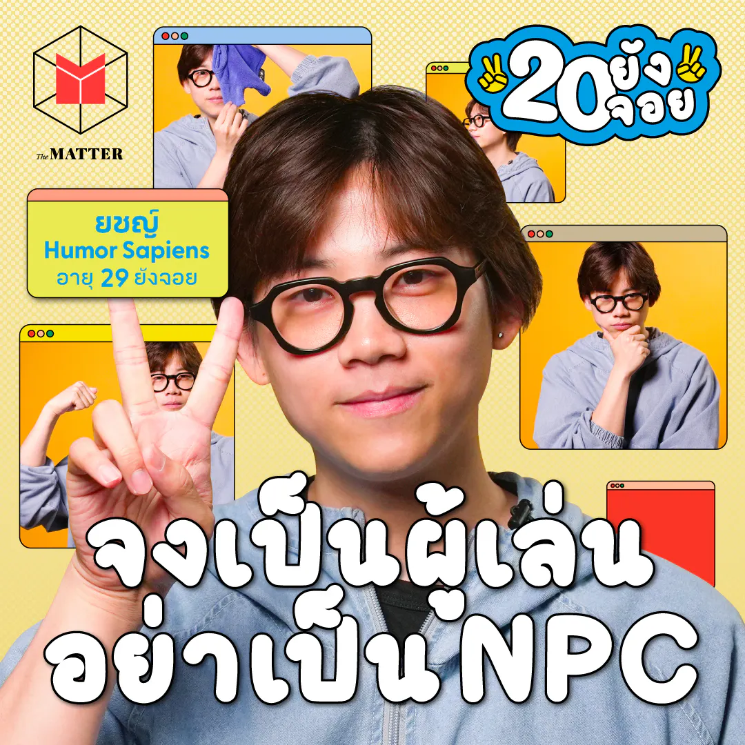 ยชญ์ บรรพพงศ์ “ชีวิตจะยากหรือง่าย อยู่ที่เราเซ็ตโจทย์” | 20 ยังจอย EP100 episode artwork