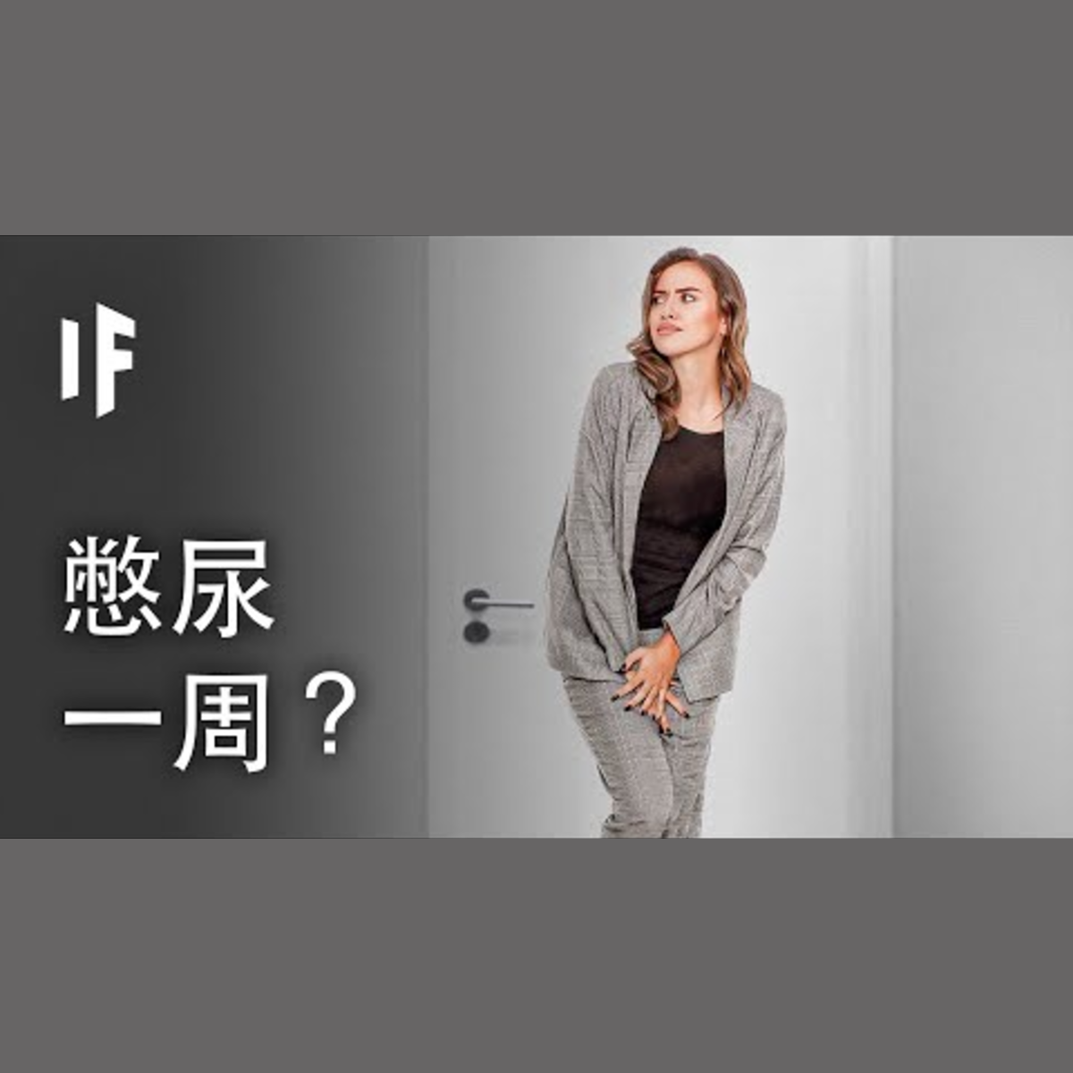 如果你憋尿一周？| 大膽科學 episode artwork