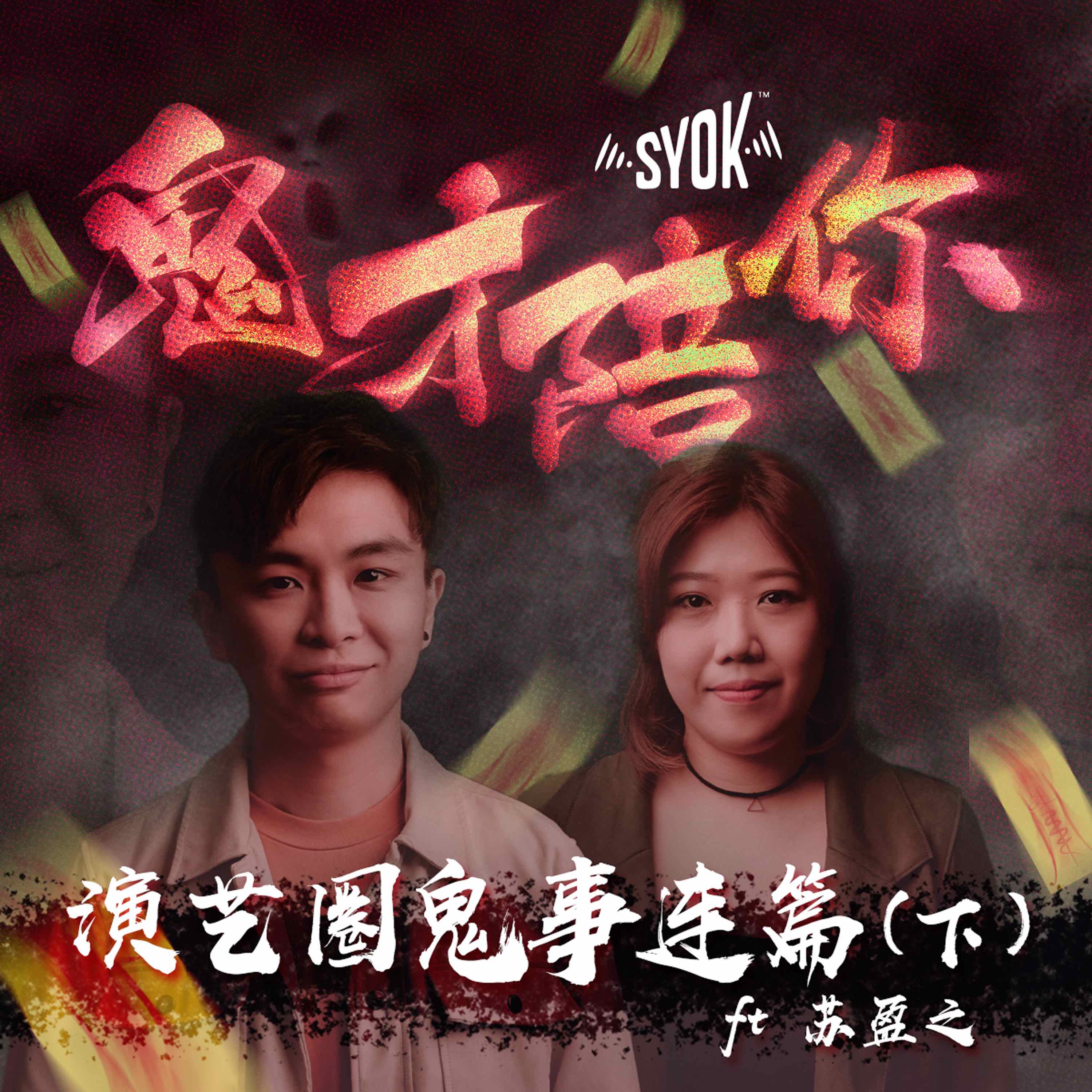 演艺圈鬼事连篇（下）ft 苏盈之｜鬼才陪你 第四集