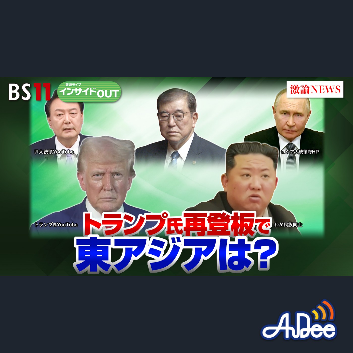 11月13日OA 「北朝鮮の軍事的脅威 「トランプ氏復権」で東アジア情勢緊迫化？」 episode artwork