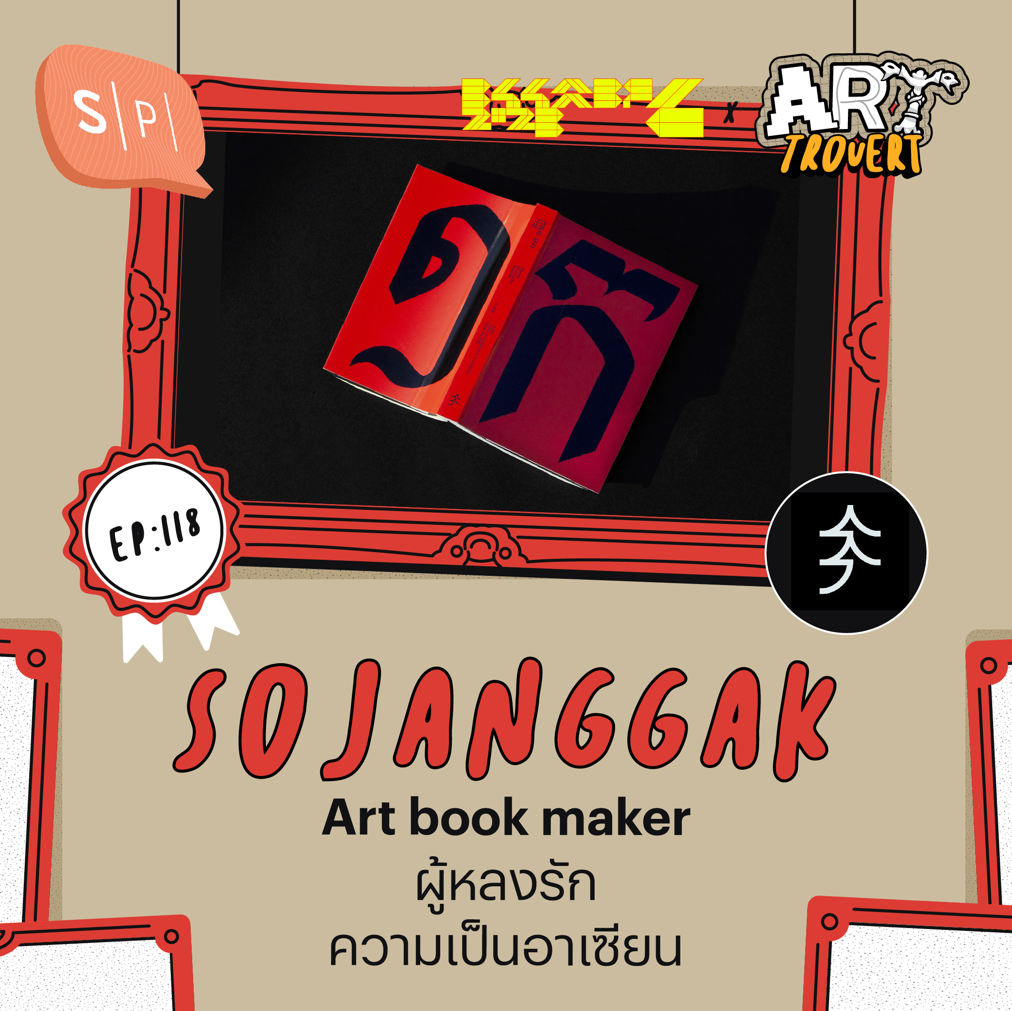 Sojanggak Art book maker ผู้หลงรักความเป็นอาเซียน | Arttrovert EP118