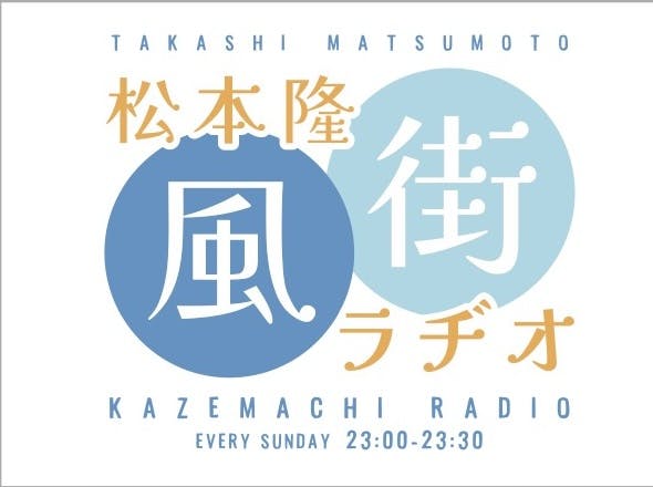 #86 松本隆×辛島いづみ① #86 松本隆×辛島いづみ①
