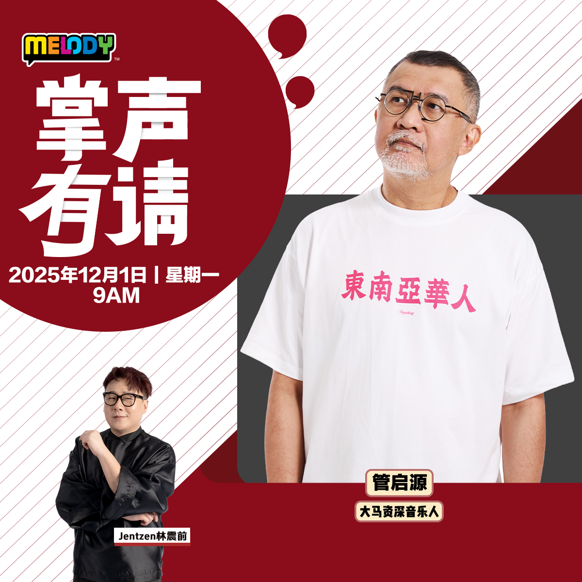 MELODY｜大马资深音乐人——管启源｜掌声有请 20251201