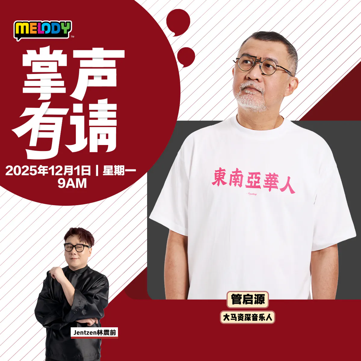 MELODY|大马资深音乐人——管启源|掌声有请 20251201