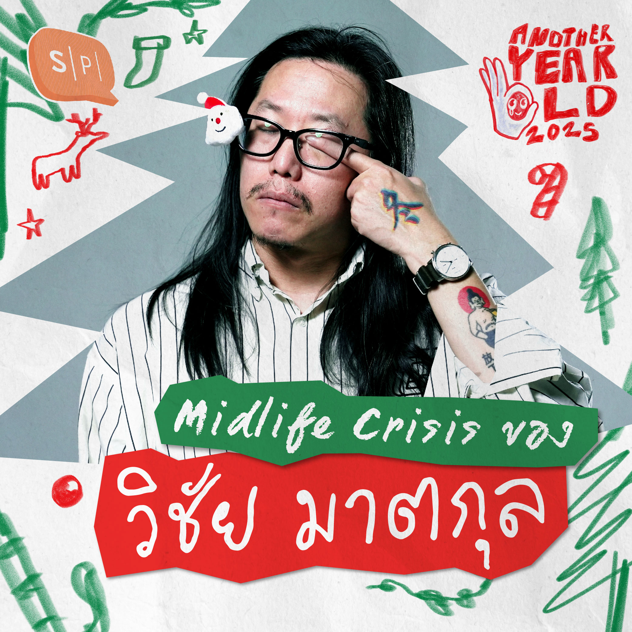 Midlife Crisis ของวิชัย มาตกุล | Another Year Old 2025