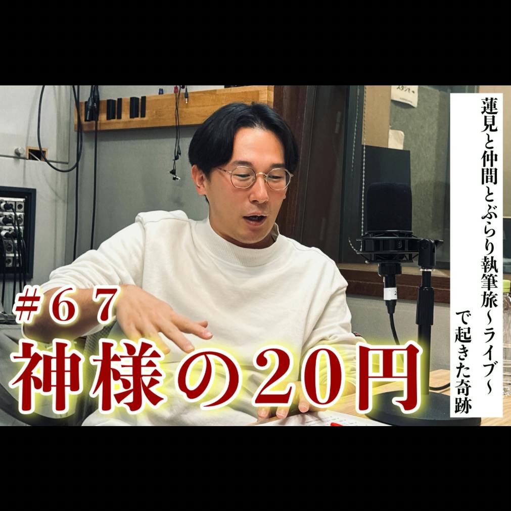#67 神様の20円 #67 神様の20円