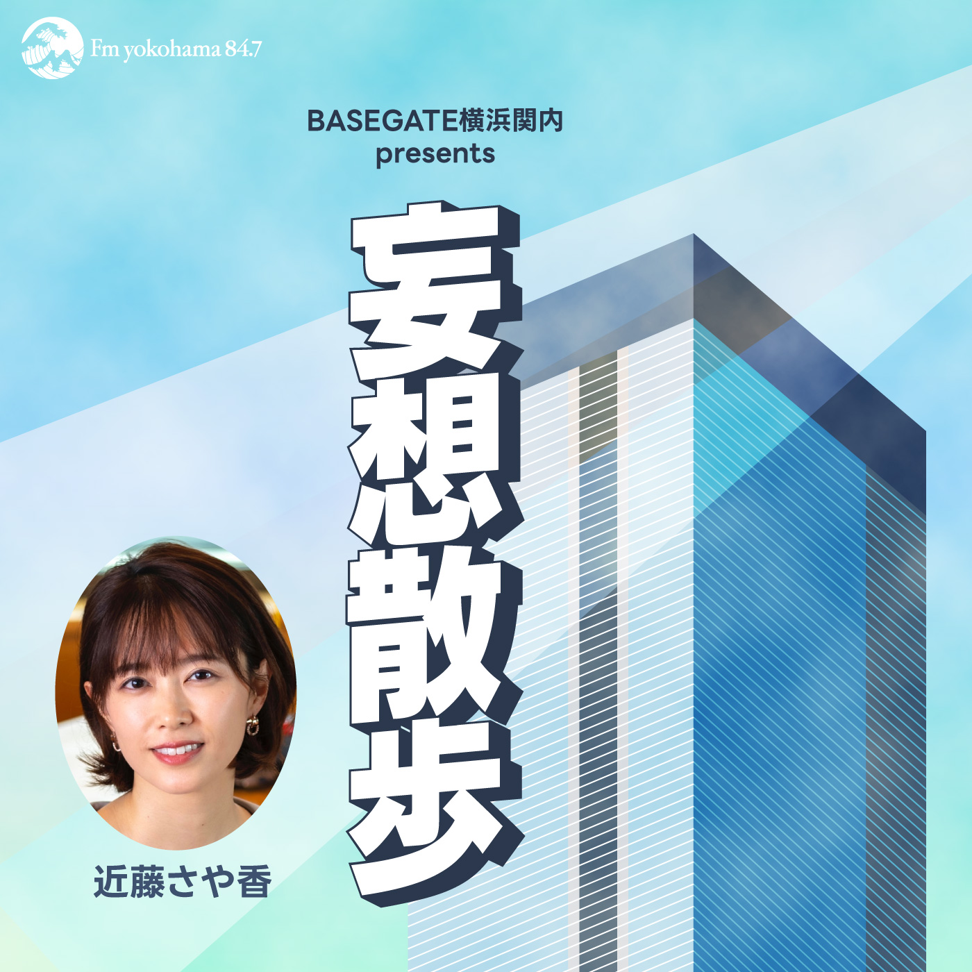 BASEGATE横浜関内 presents 妄想散歩 cover art
