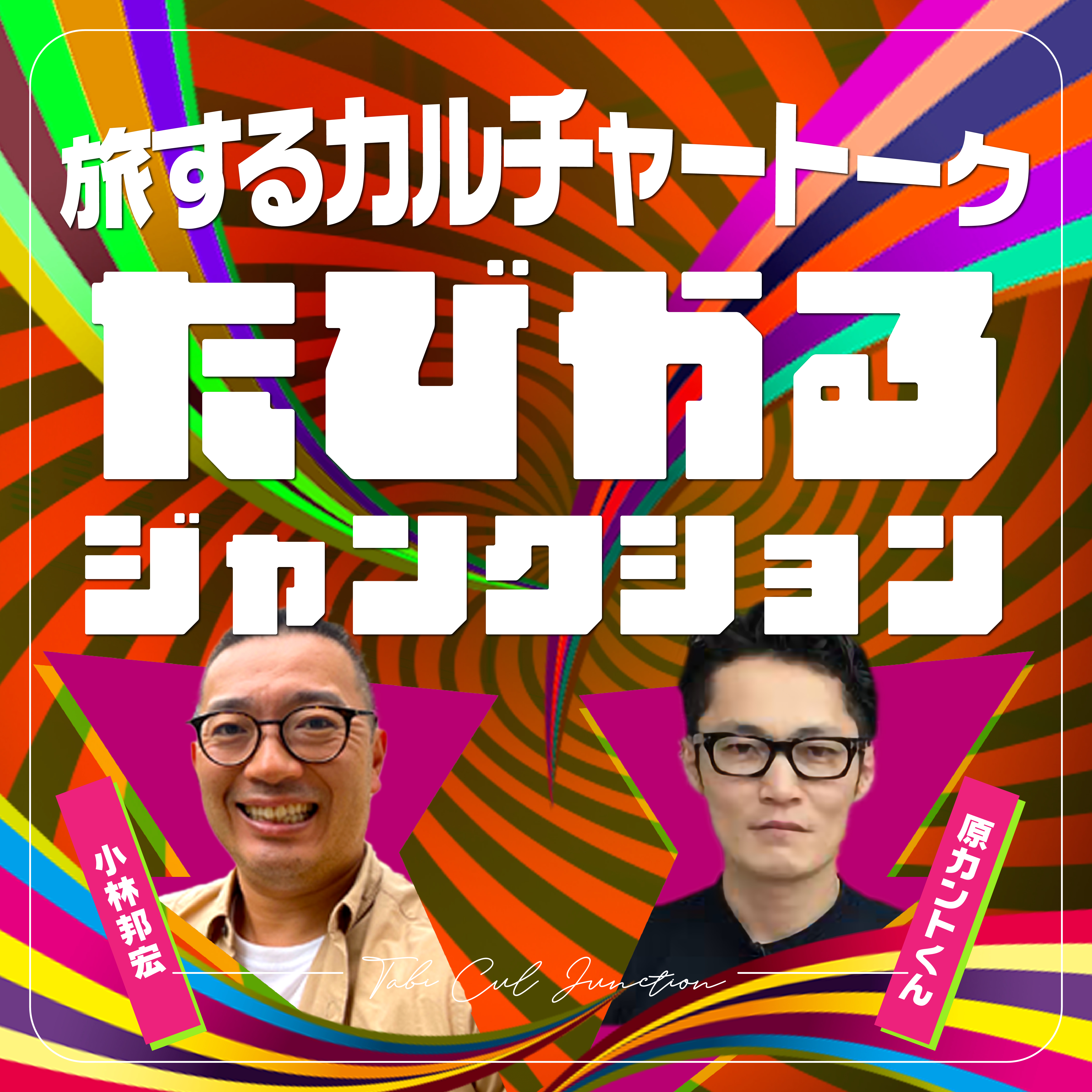 小林邦宏と原カントくん「たびかるジャンクション」
