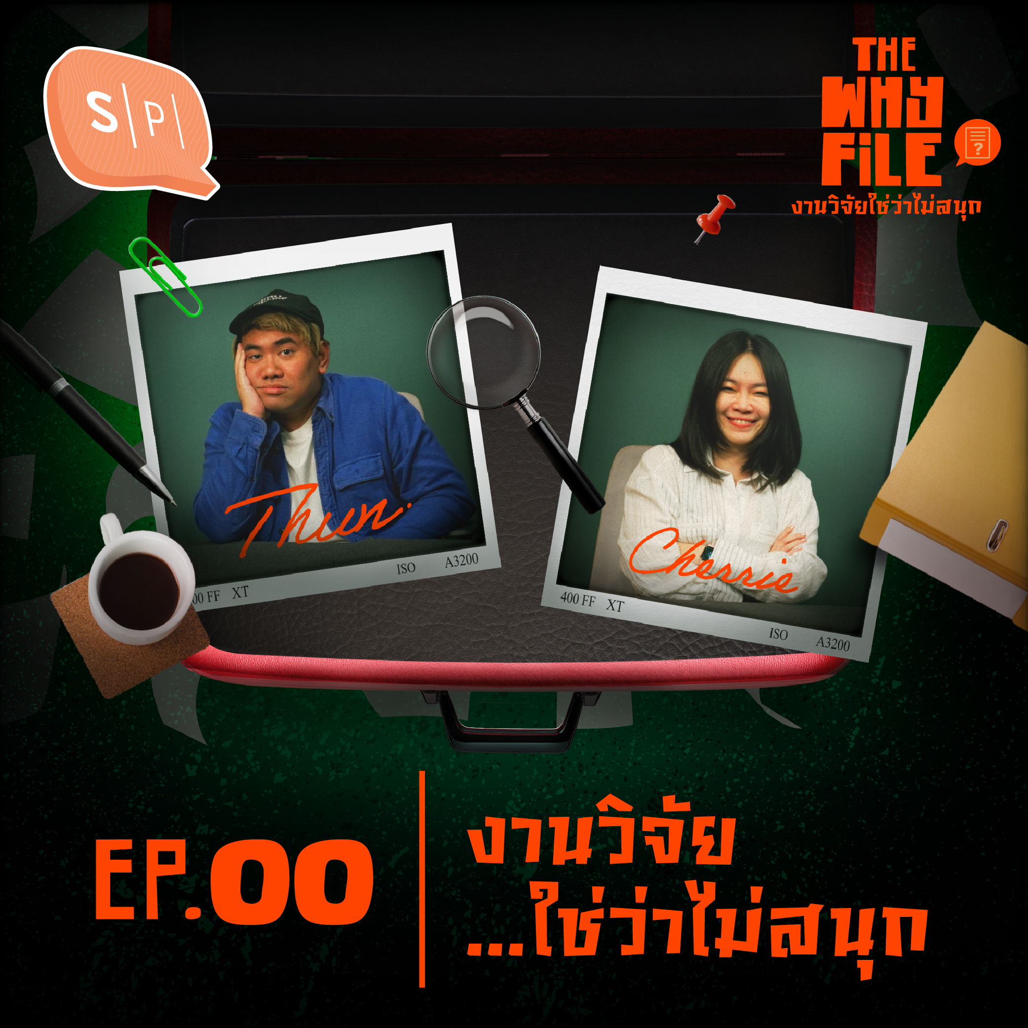 งานวิจัยใช่ว่าไม่สนุก! | The Why File EP00