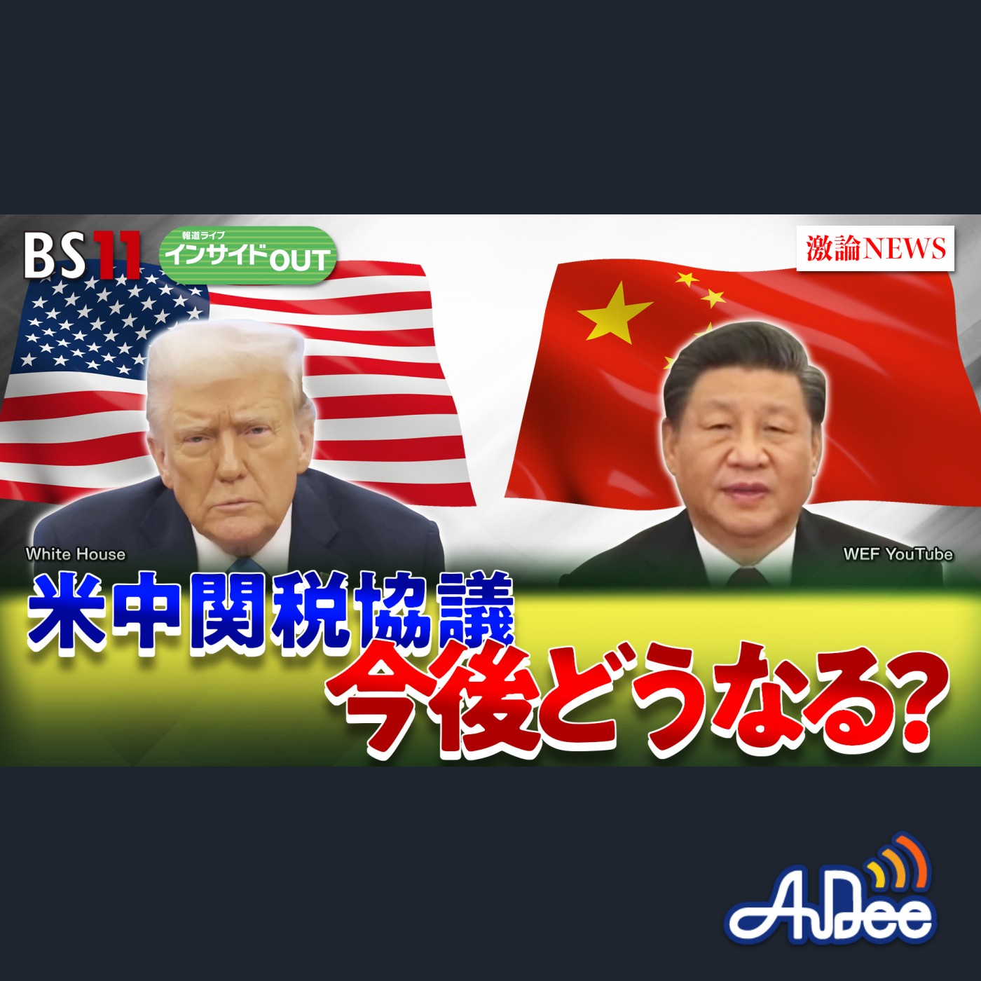 2025年5月14日OA 「115％引き下げのワケ　米中関税合戦で協議継続の行方」 episode artwork
