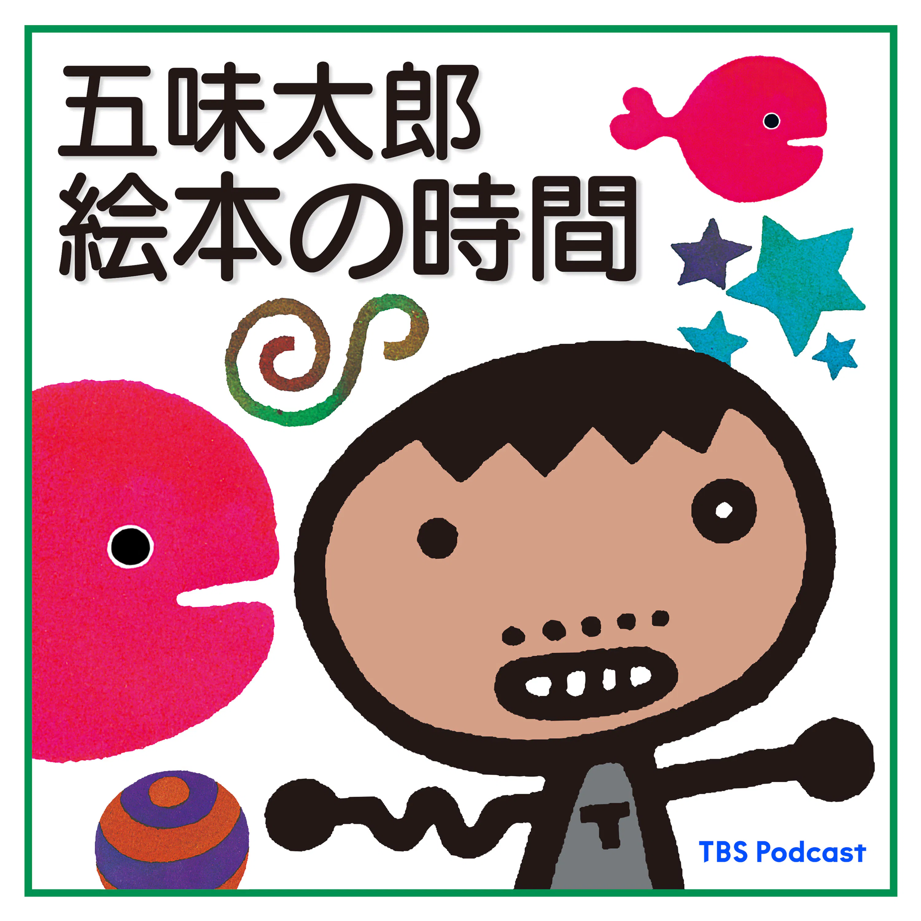 Logo of the podcast 五味太郎 絵本の時間 Podcast 五味太郎 絵本の時間
