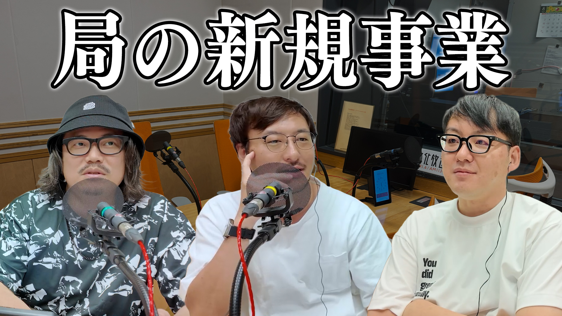 ＃21　ローカル局の新規事業拡大／コミュニティFMの価値／意識高い系ポッドキャスト【ラジオ拡張計画】 episode artwork
