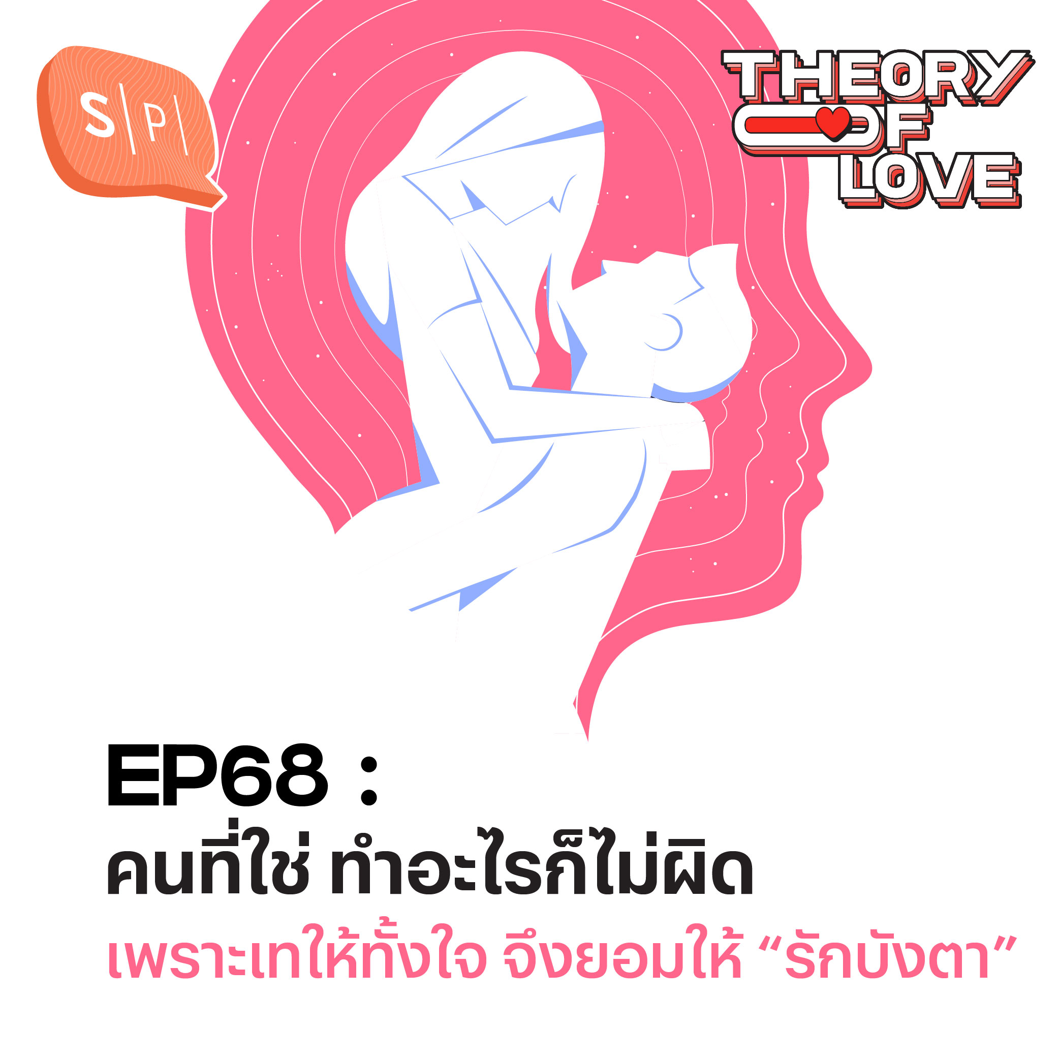 คนที่ใช่ ทำอะไรก็ไม่ผิด เพราะเทให้ทั้งใจ จึงยอมให้ “รักบังตา” | Theory of Love EP68