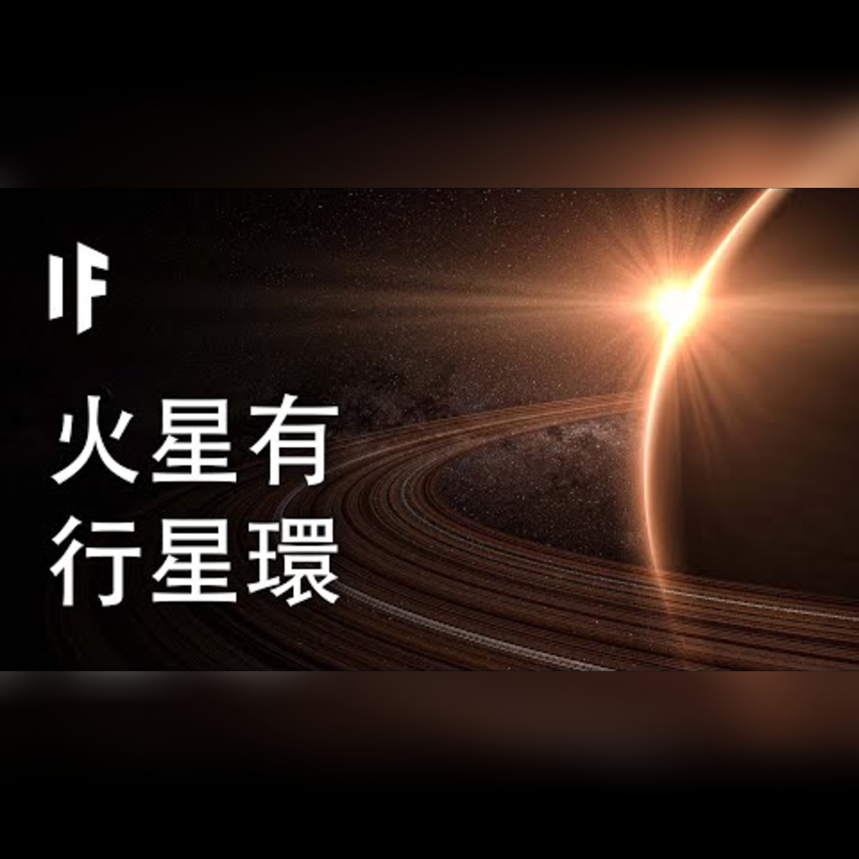 如果火星有土星的行星環【中文字幕】｜大膽科學 episode artwork