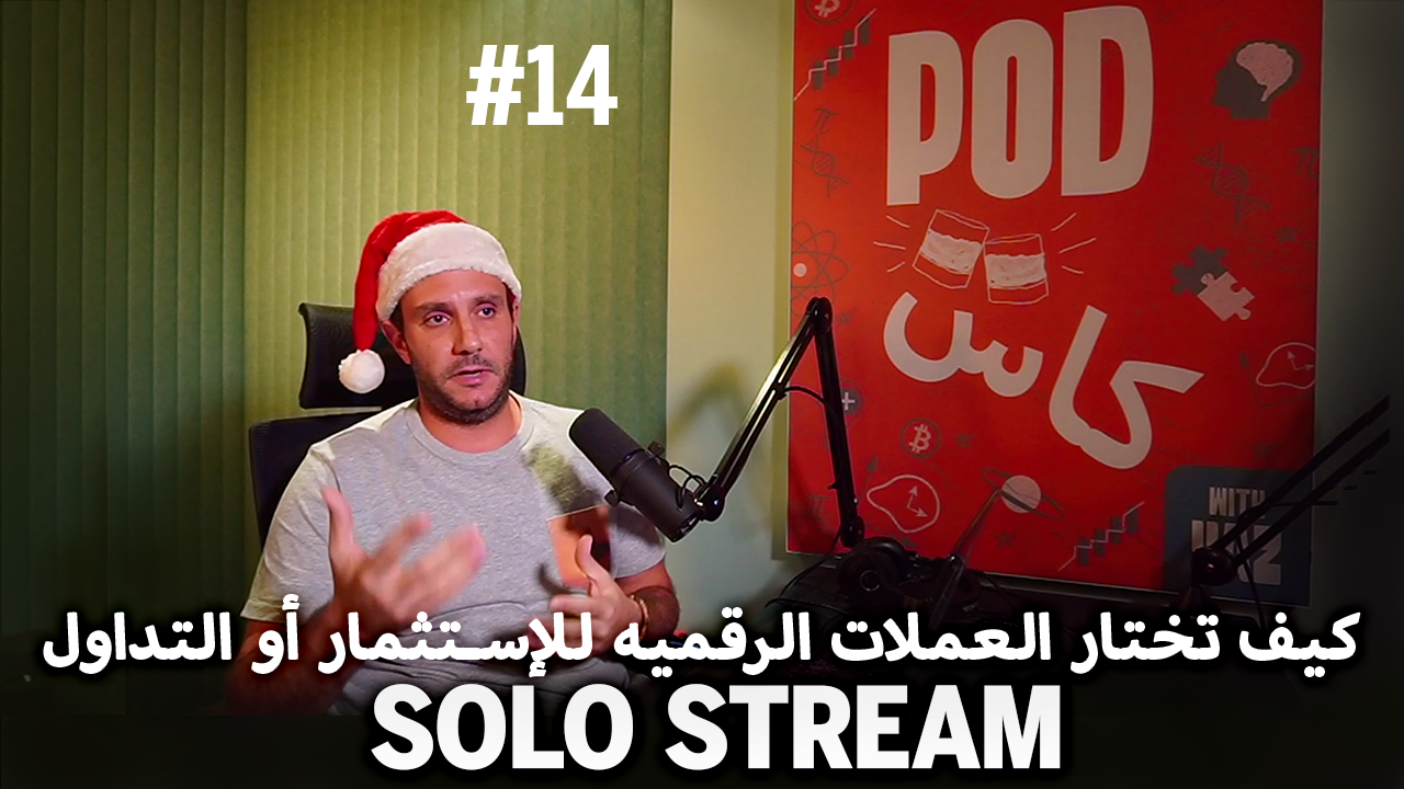 #14 Solo Stream - كيف تختار العملات الرقمية للإستثمار والتداول