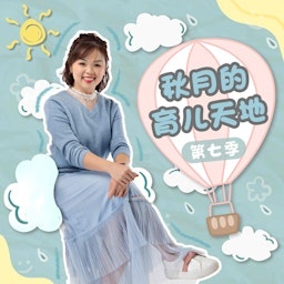 秋月的育儿天地 - SYOK Podcast [CHI]