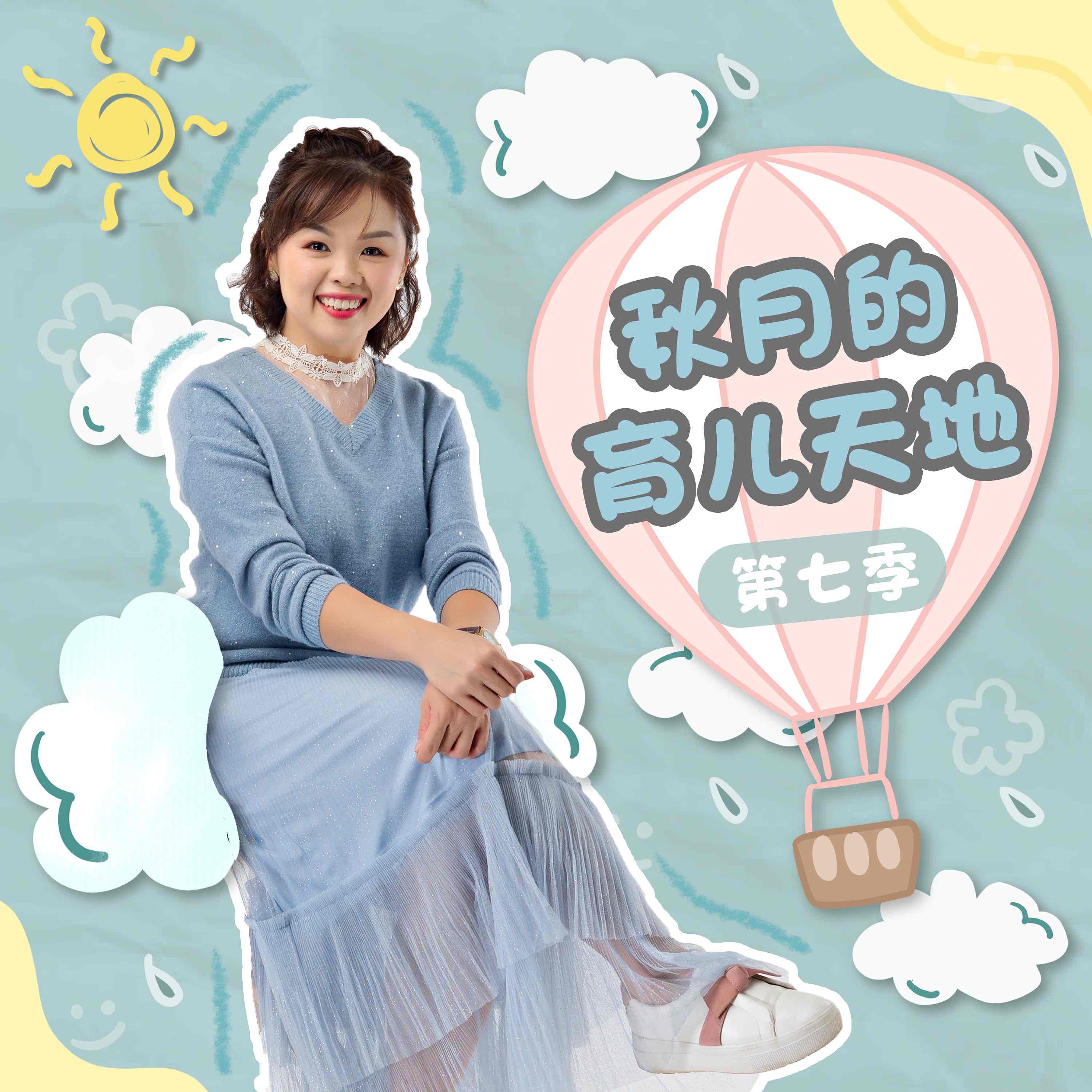 秋月的育儿天地 Moon's Parenting Tips- SYOK Podcast [CHI]