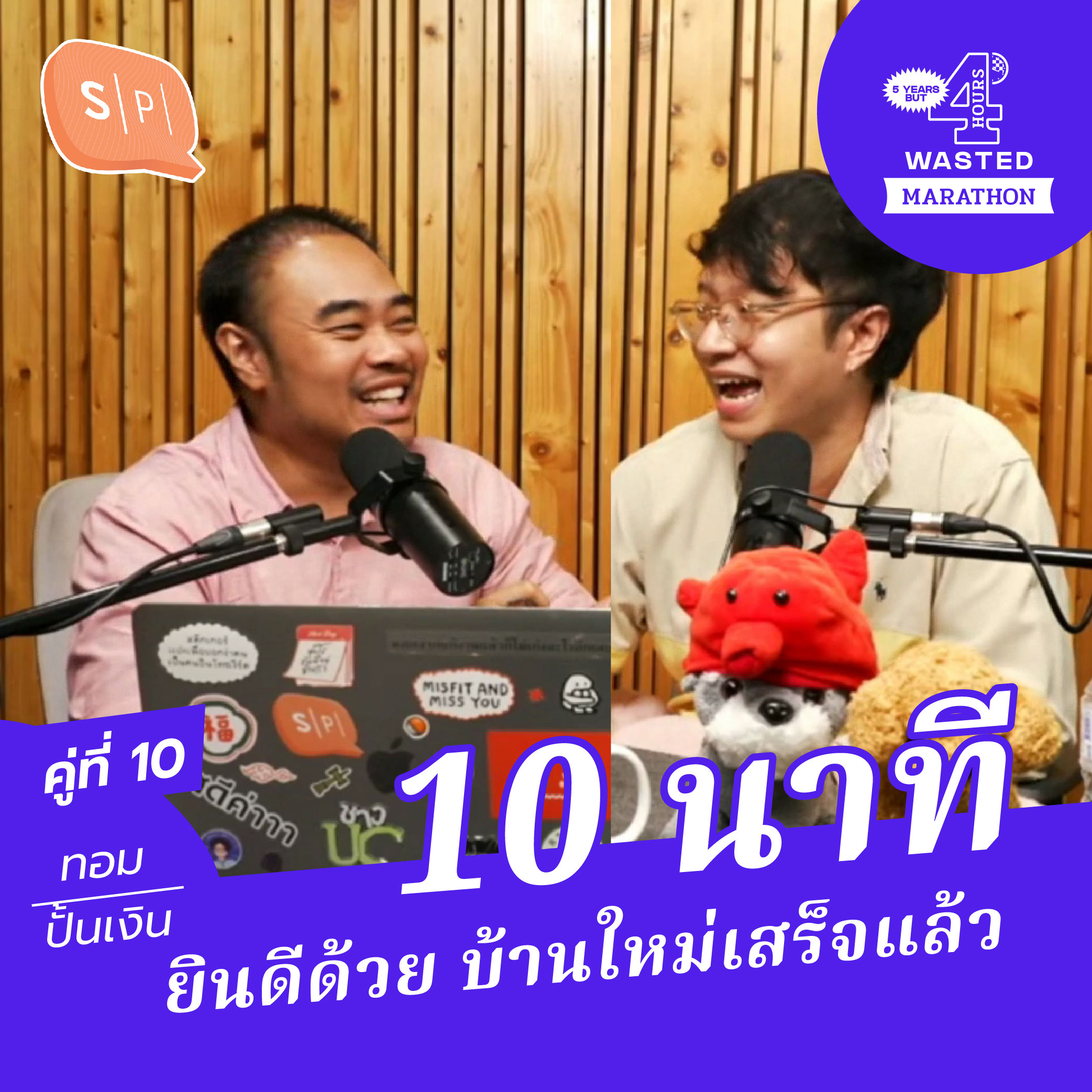 ปั้นเงิน-ทอม 10 นาที ยินดีด้วย บ้านใหม่เสร็จแล้ว | 5 Years but 4 Hours Wasted คู่ที่ 10