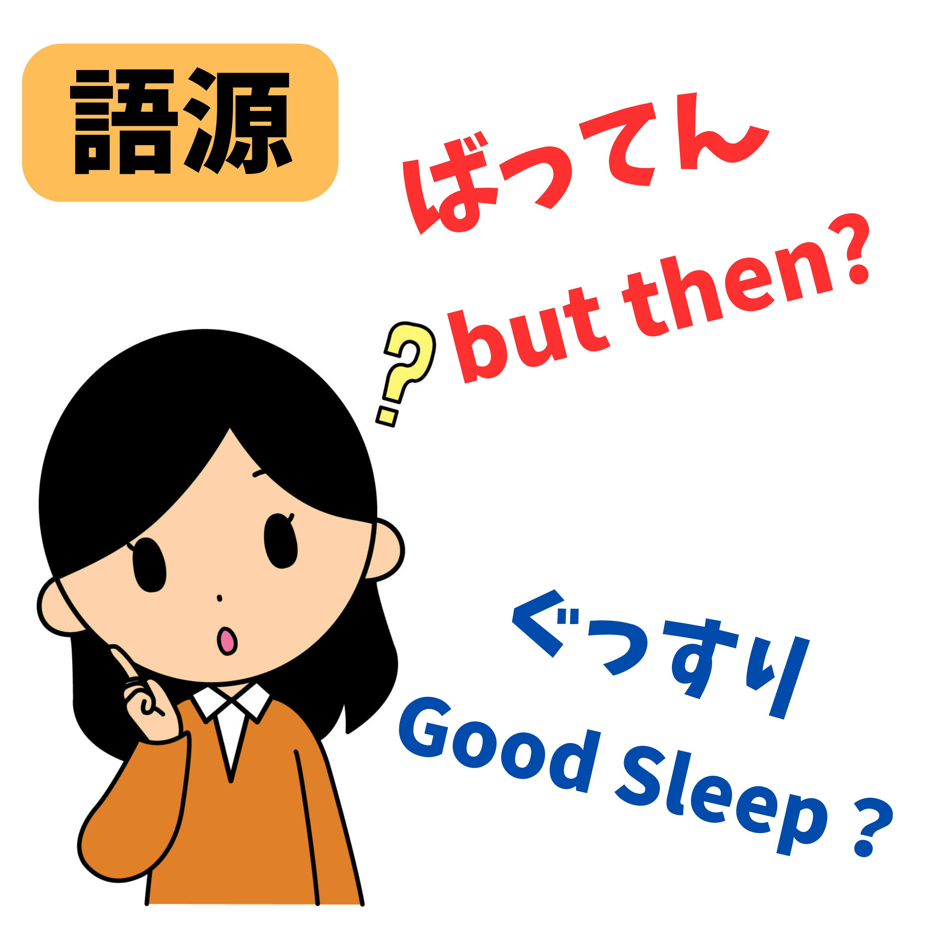 #073【ばってんて言ってるけども!!九州方言「ばってん」の語源は英語だった。】2025/08/31 #073【ばってんて言ってるけども!!九州方言「ばってん」の語源は英語だった。】2025/08/31
