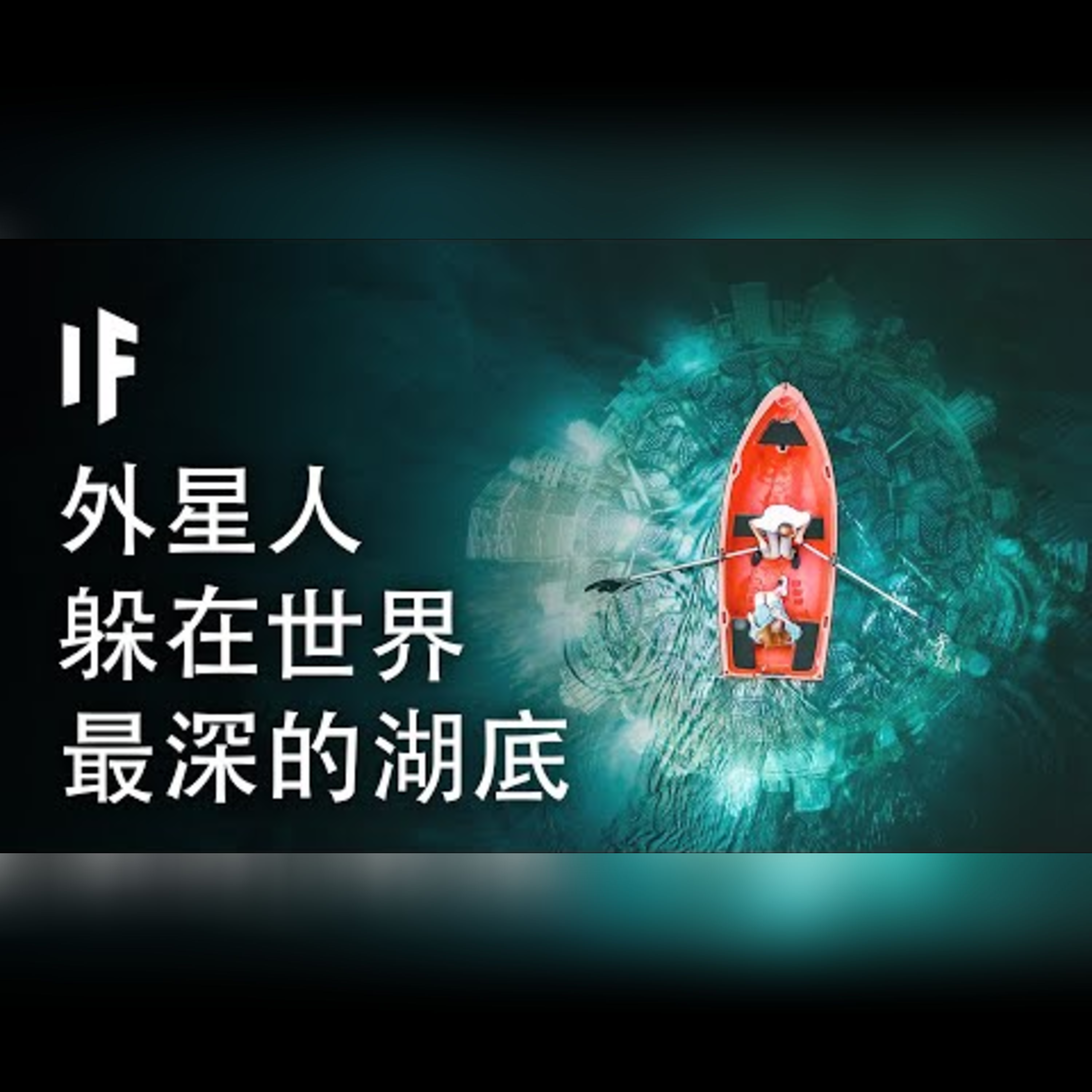 如果有外星人躲在世界最深的湖底【雙語字幕】｜大膽科學 episode artwork