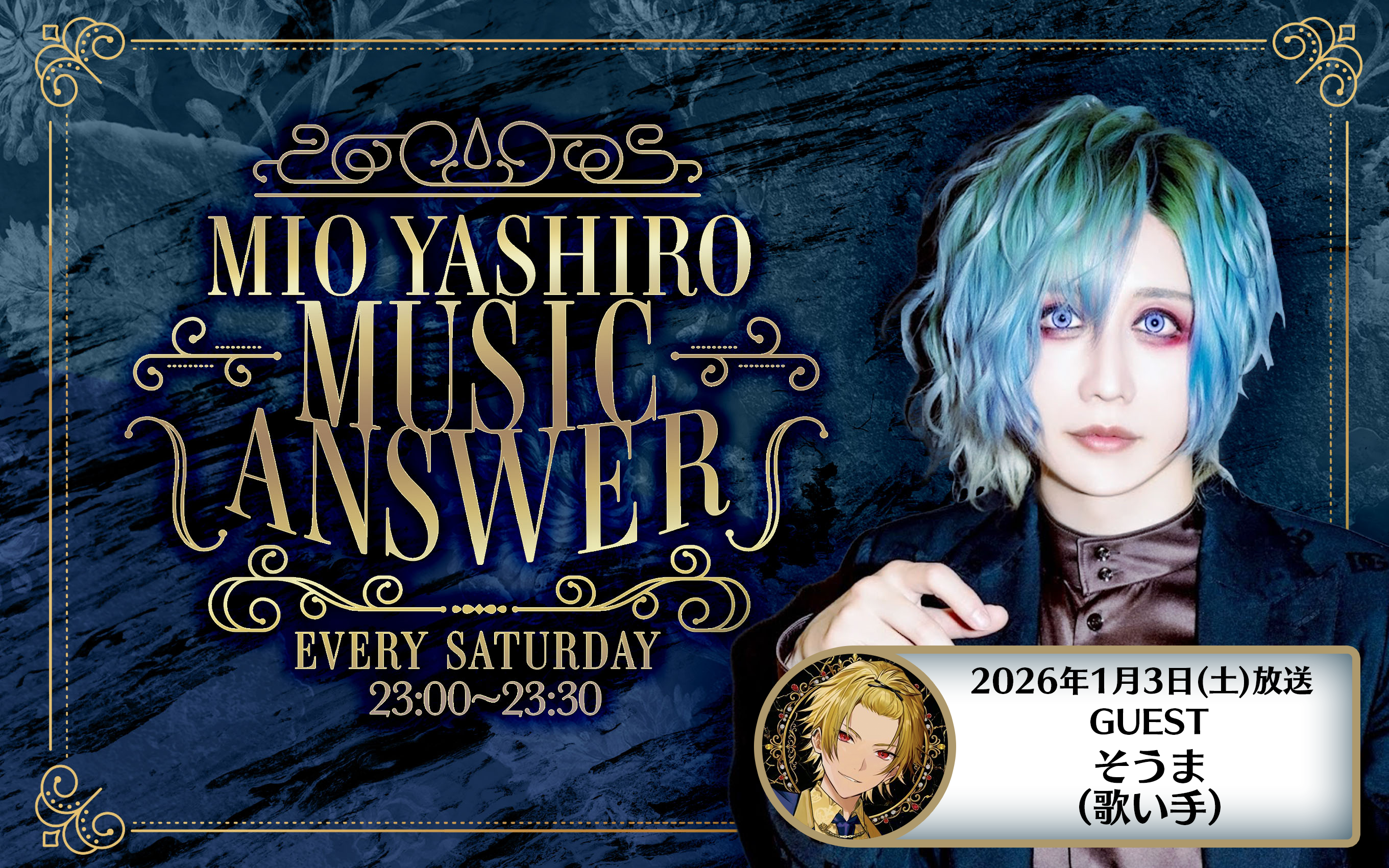 MIO YASHIROミュージックアンサー#1 GUEST「そうま（歌い手）」 episode artwork