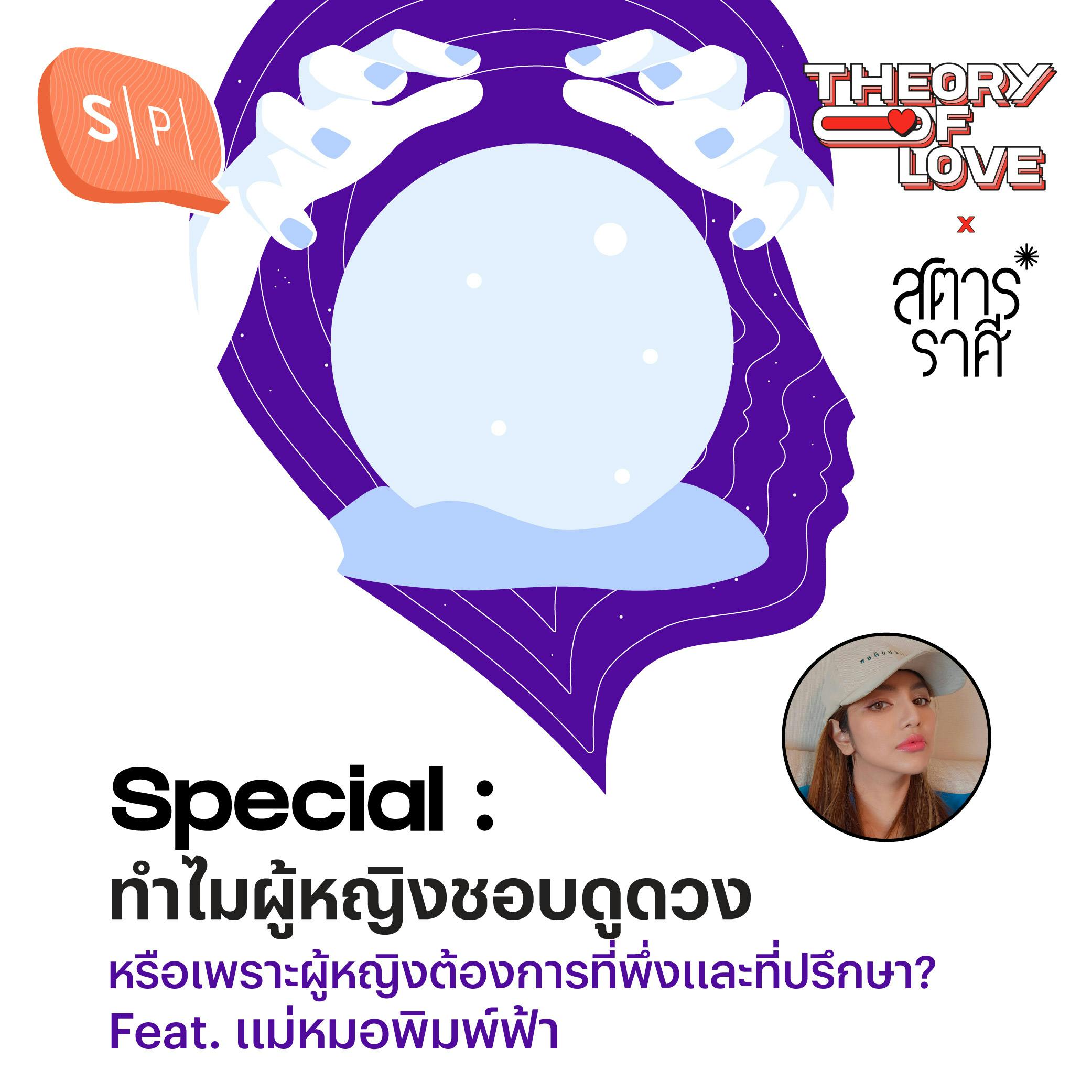 ทำไมผู้หญิงชอบดูดวง หรือเพราะผู้หญิงต้องการที่พึ่งและที่ปรึกษา? | Theory of Love x สตาร์ราศี ทำไมผู้หญิงชอบดูดวง หรือเพราะผู้หญิงต้องการที่พึ่งและที่ปรึกษา? | Theory of Love x สตาร์ราศี