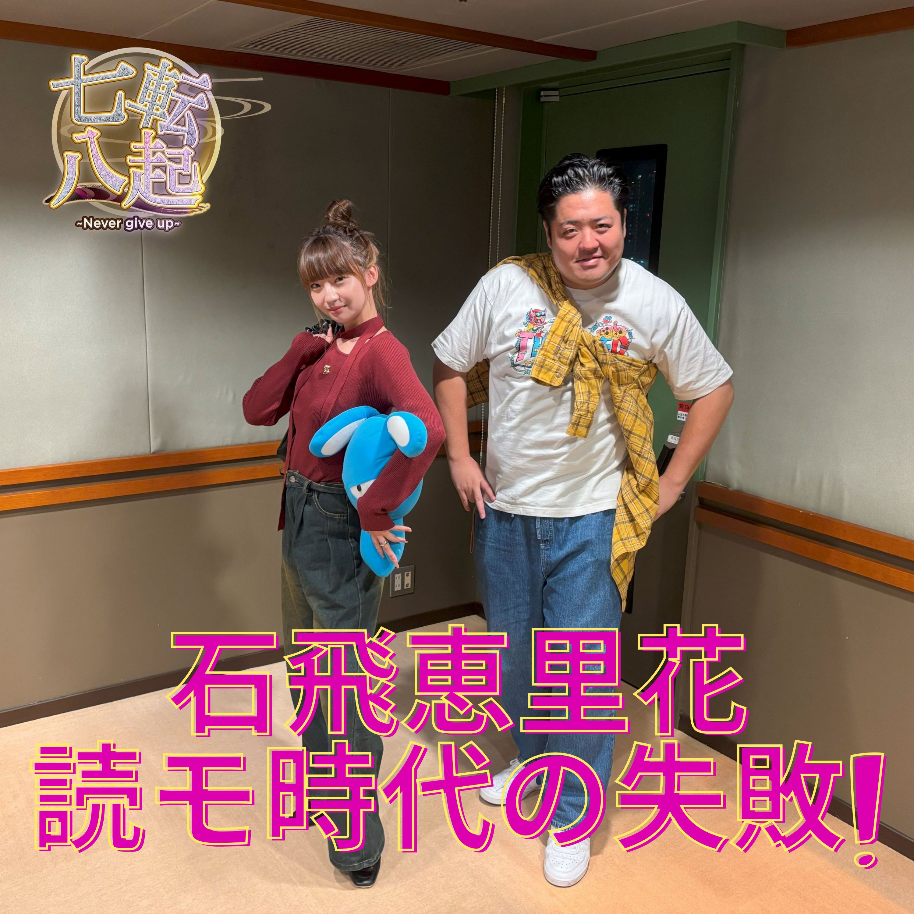石飛恵里花　読者モデル時代の失敗とは？ episode artwork