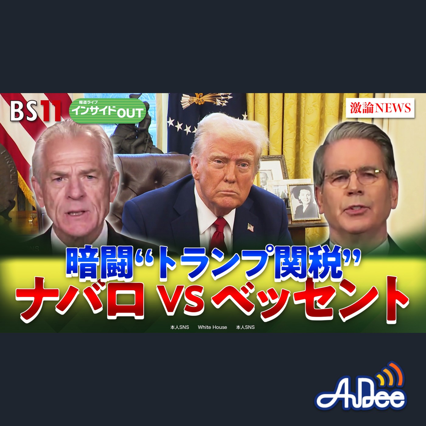 2025年4月28日OA「"トランプ関税の黒幕"強硬ナバロと穏健ベッセントの暗闘」 episode artwork