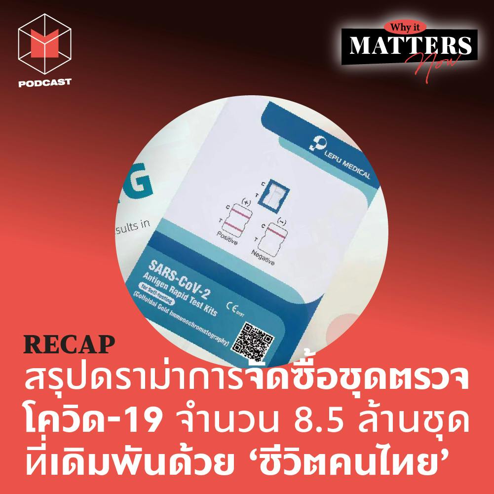 RECAP | สรุปดราม่าการจัดซื้อ ATK ชุดตรวจโควิด-19 ที่เดิมพันด้วย ‘ชีวิตคนไทย’