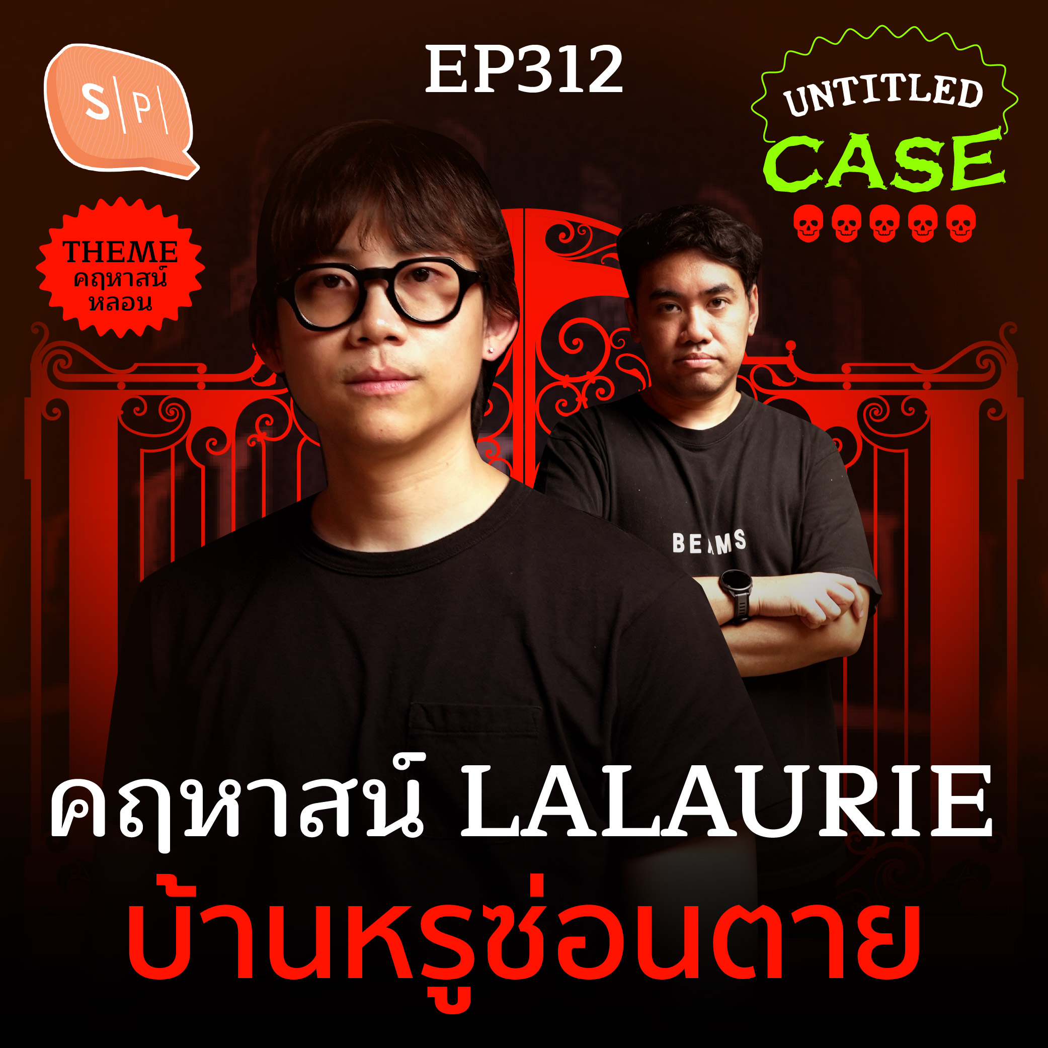 คฤหาสน์ LaLaurie บ้านหรูซ่อนตาย | Untitled Case EP312