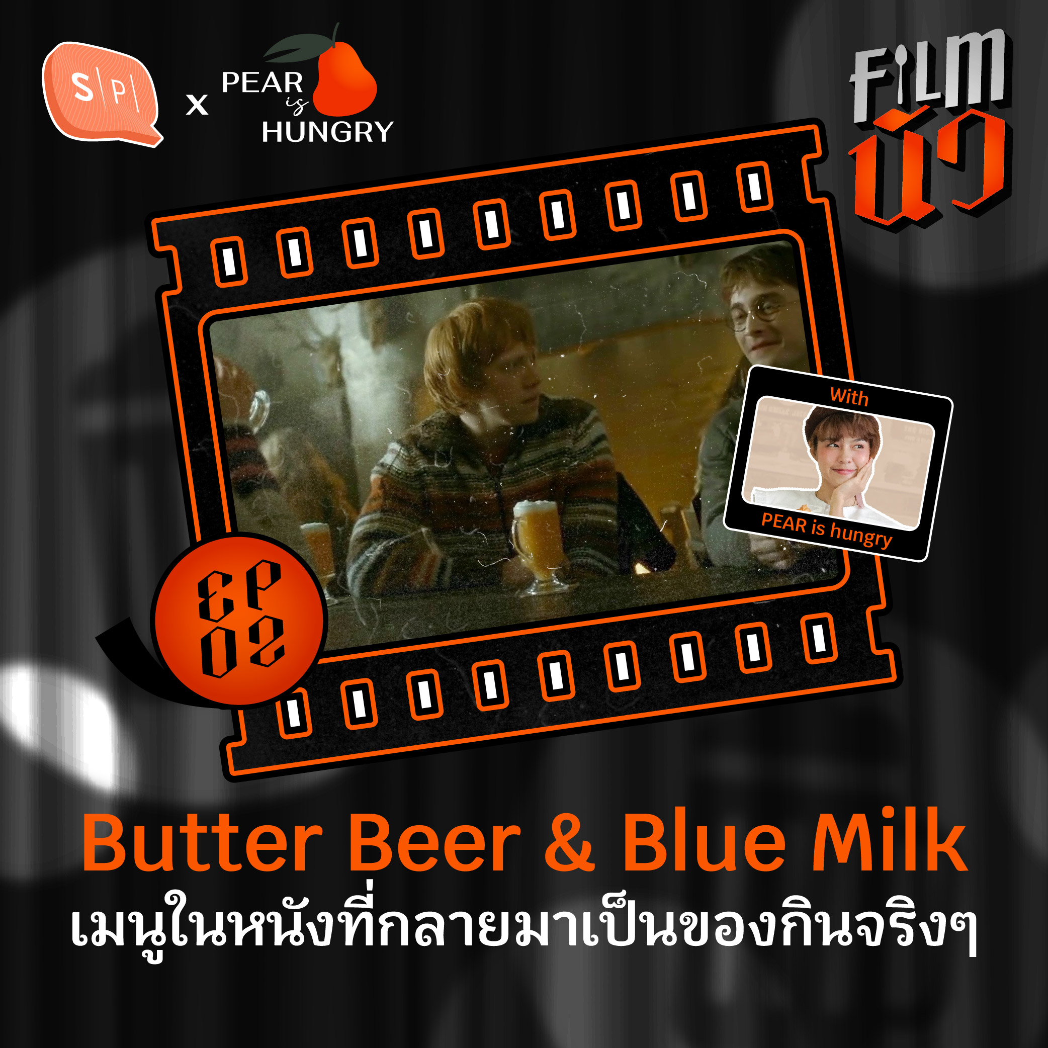 Butter Beer & Blue Milk เมนูในหนังที่กลายมาเป็นของกินจริงๆ | EP02