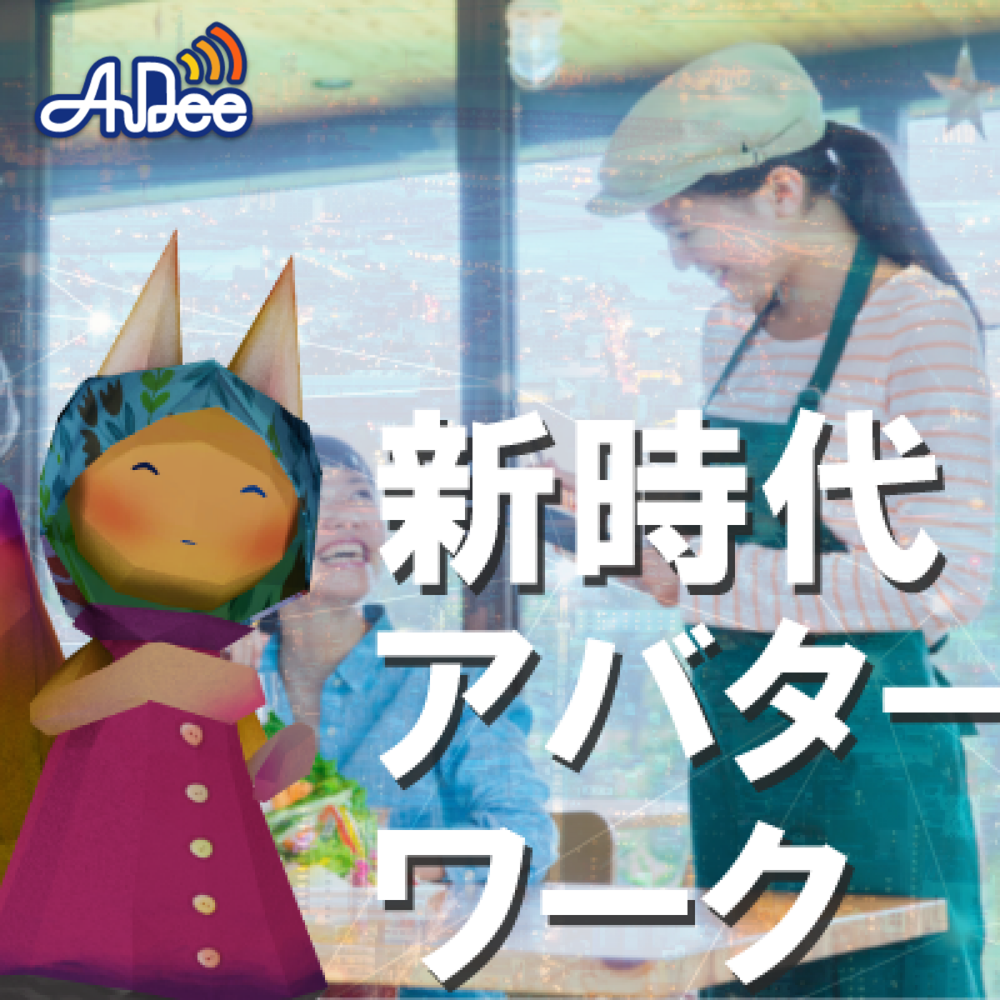 新たな働き方　アバターワークを掘り下げる！　 ゲスト：株式会社往来　代表取締役　ぴちきょ episode artwork