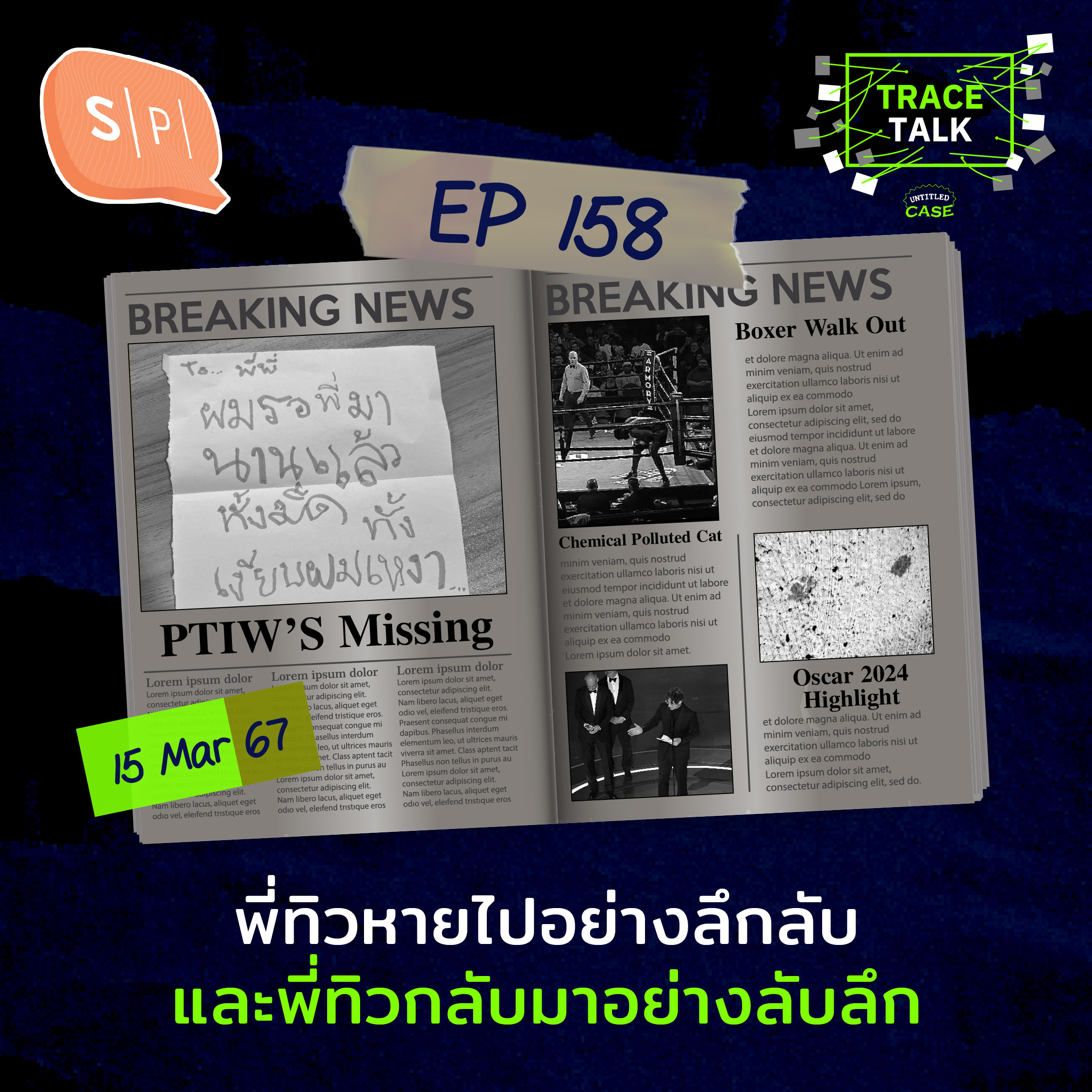 พี่ทิวหายไปอย่างลึกลับ และพี่ทิวกลับมาอย่างลับลึก | Trace Talk EP158