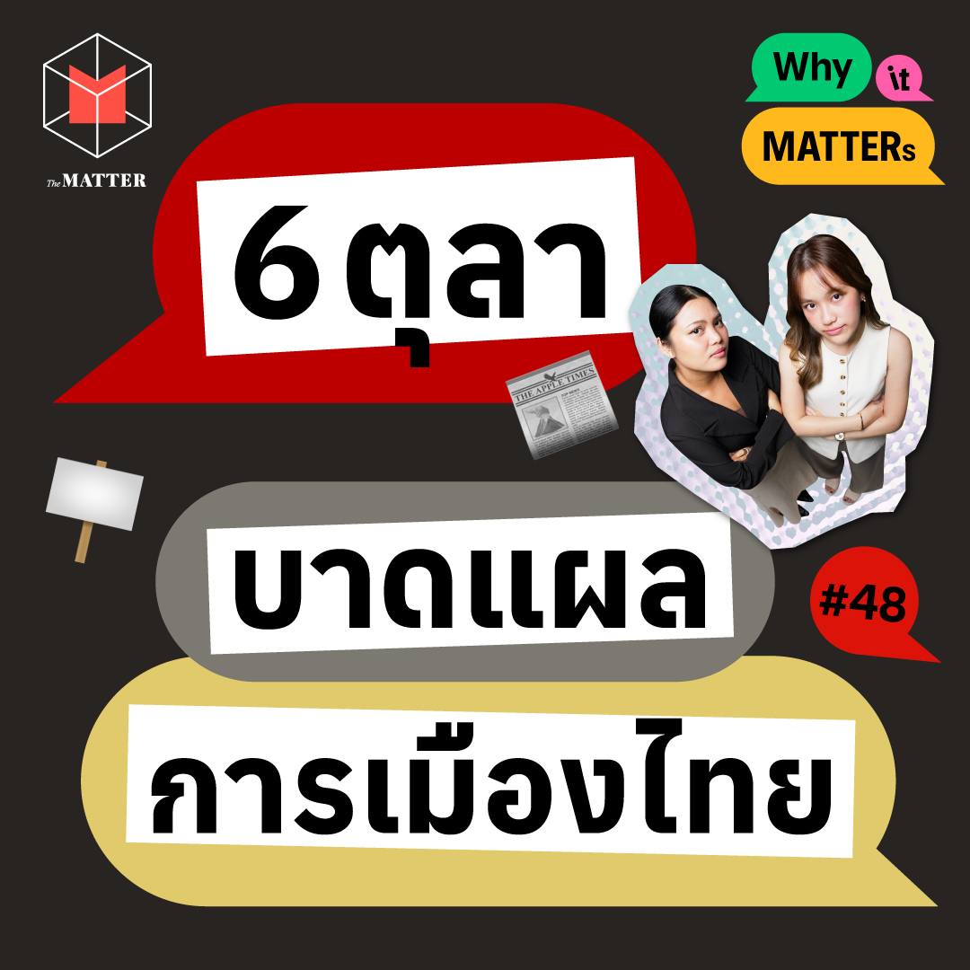 6 ตุลา บาดแผลการเมืองไทย I Why it MATTERs EP48